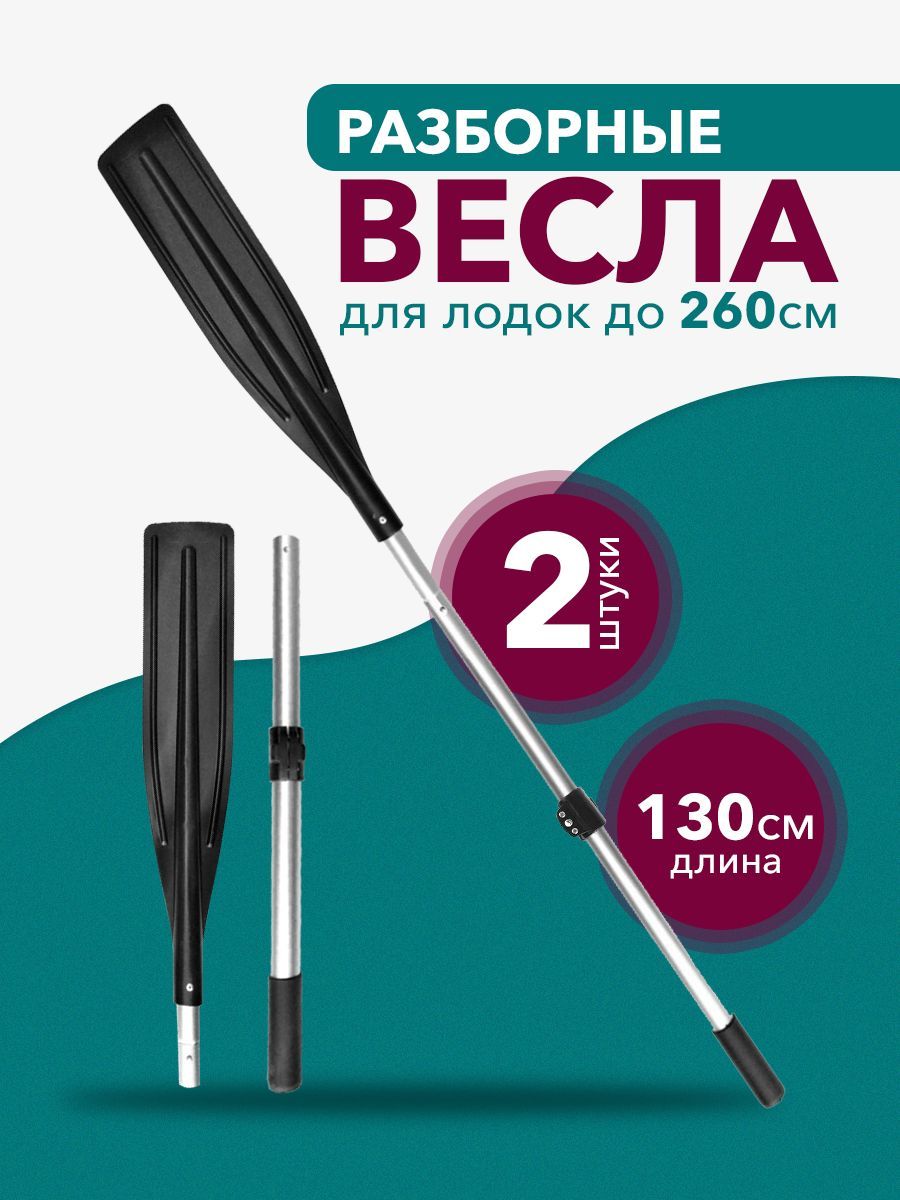 Весло разборное для лодки 1300 мм.