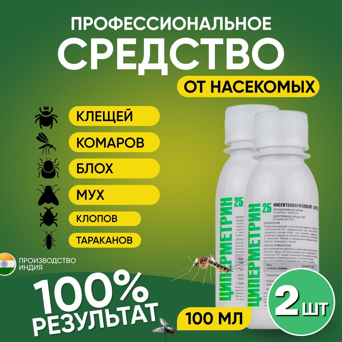 Средство Циперметрин 25% Комплект 2шт. От клещей, клопов, тараканов, блох,  муравьев, мух, ос, пауков 200 мл - купить с доставкой по выгодным ценам в  интернет-магазине OZON (803372304)