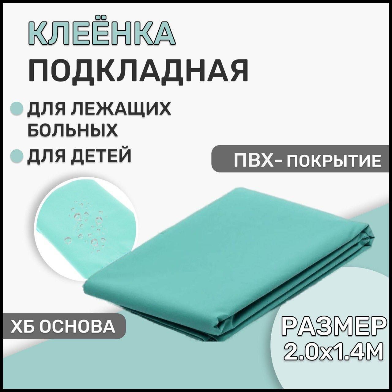 КлеенкаПодкладная160Х200