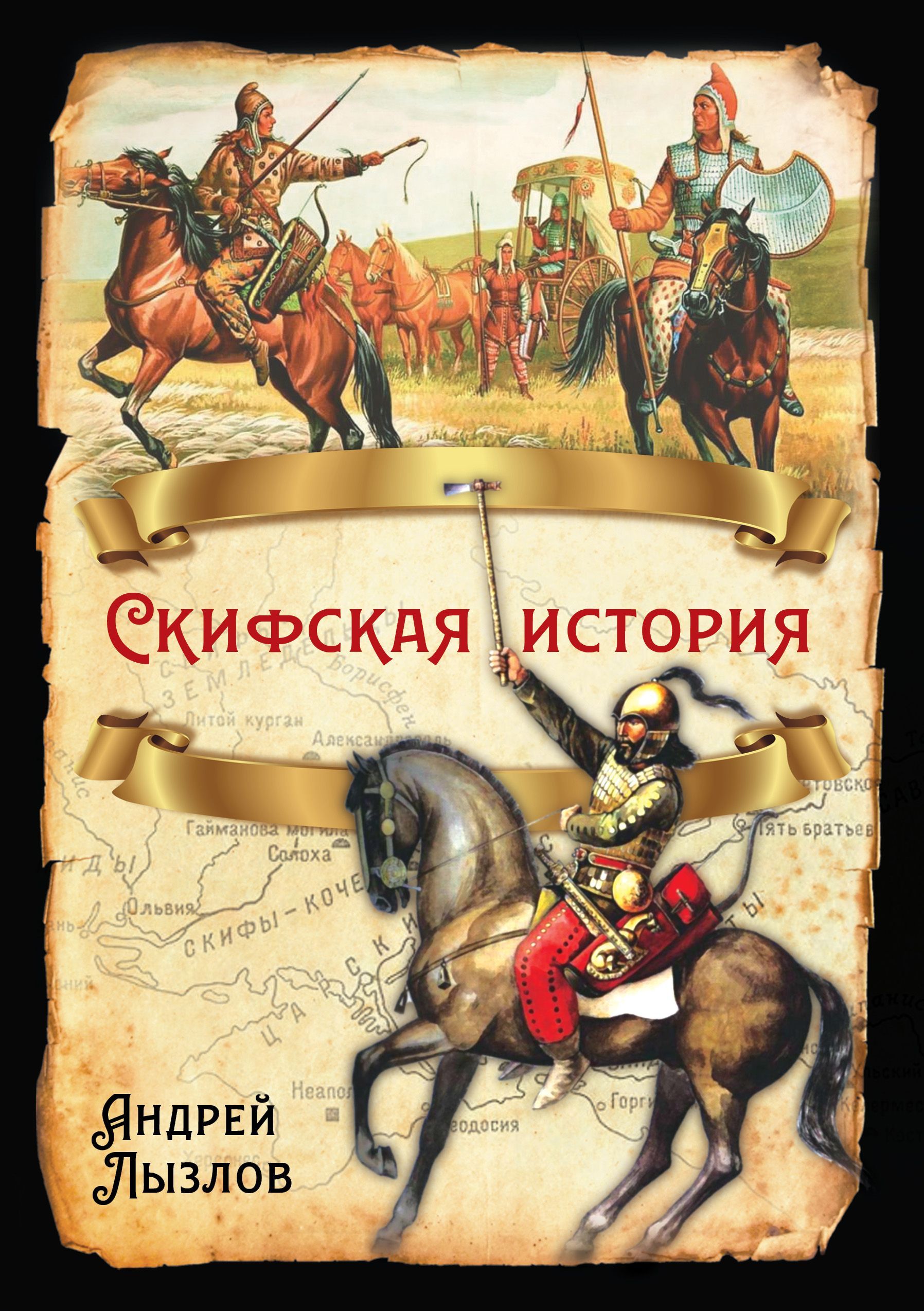 Скифская история | Лызлов Андрей Иванович