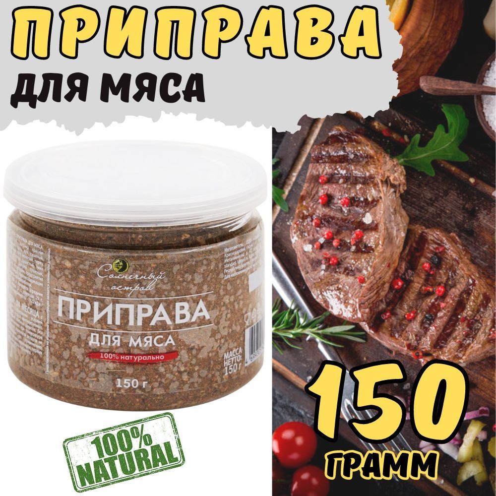 Приправа для мяса 150 г