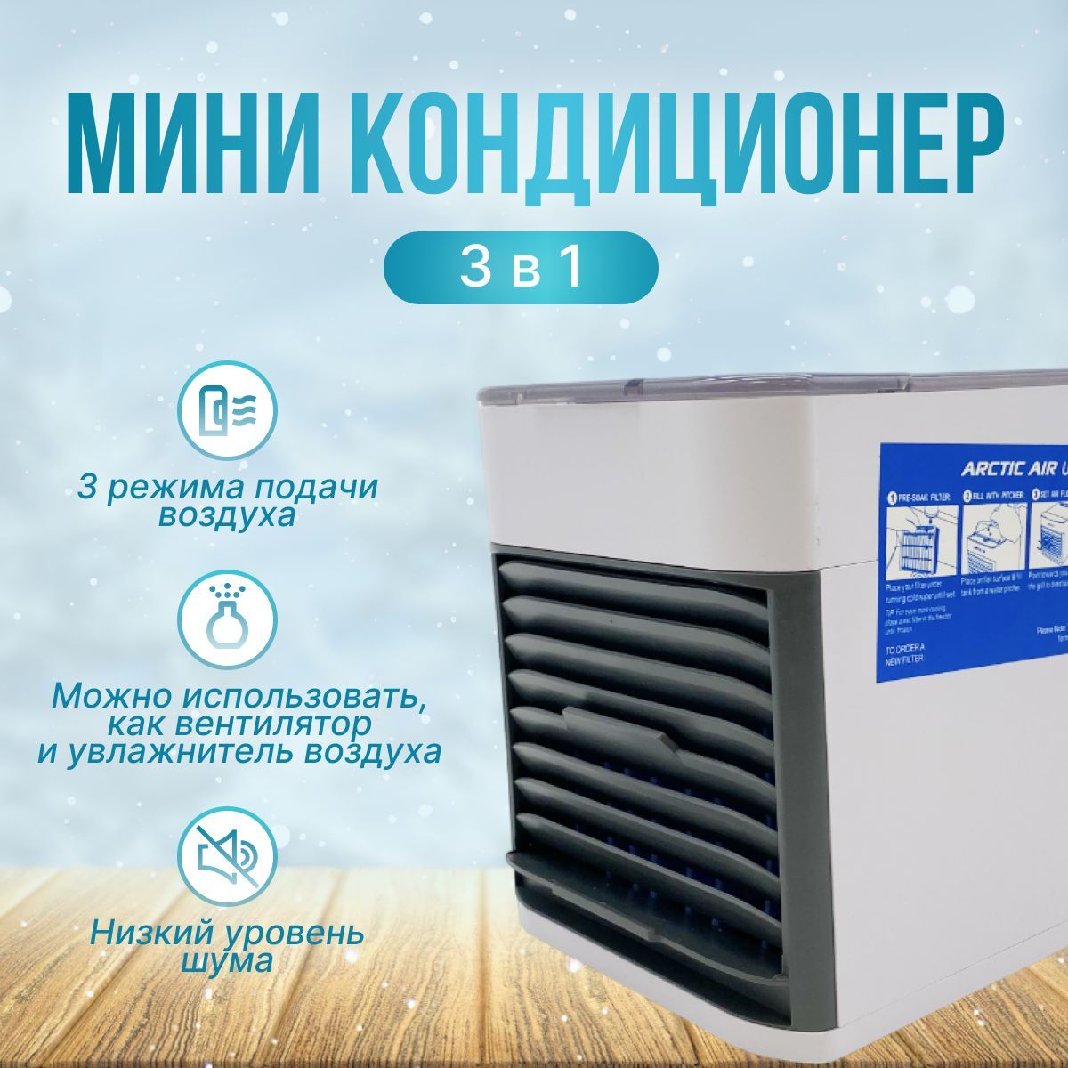 Компактный мини кондиционер охладитель воздуха ARCTIC AIR ULTRA 3 в 1 /  освежитель / увлажнитель / настольный - купить с доставкой по выгодным  ценам в интернет-магазине OZON (626443059)