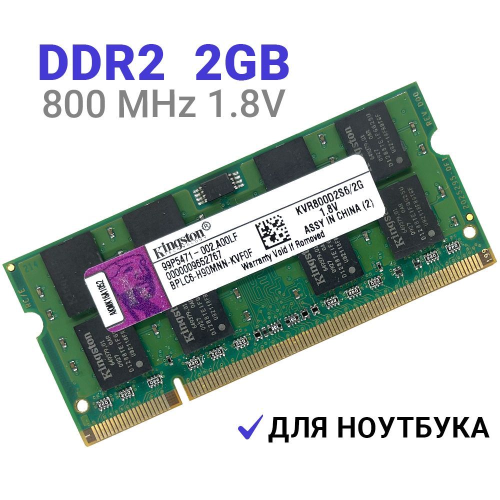 ОперативнаяпамятьDDR22Gb800mhz1.8VSODIMMKingstonдляноутбука1x2ГБ(KVR800D2S6/2G)