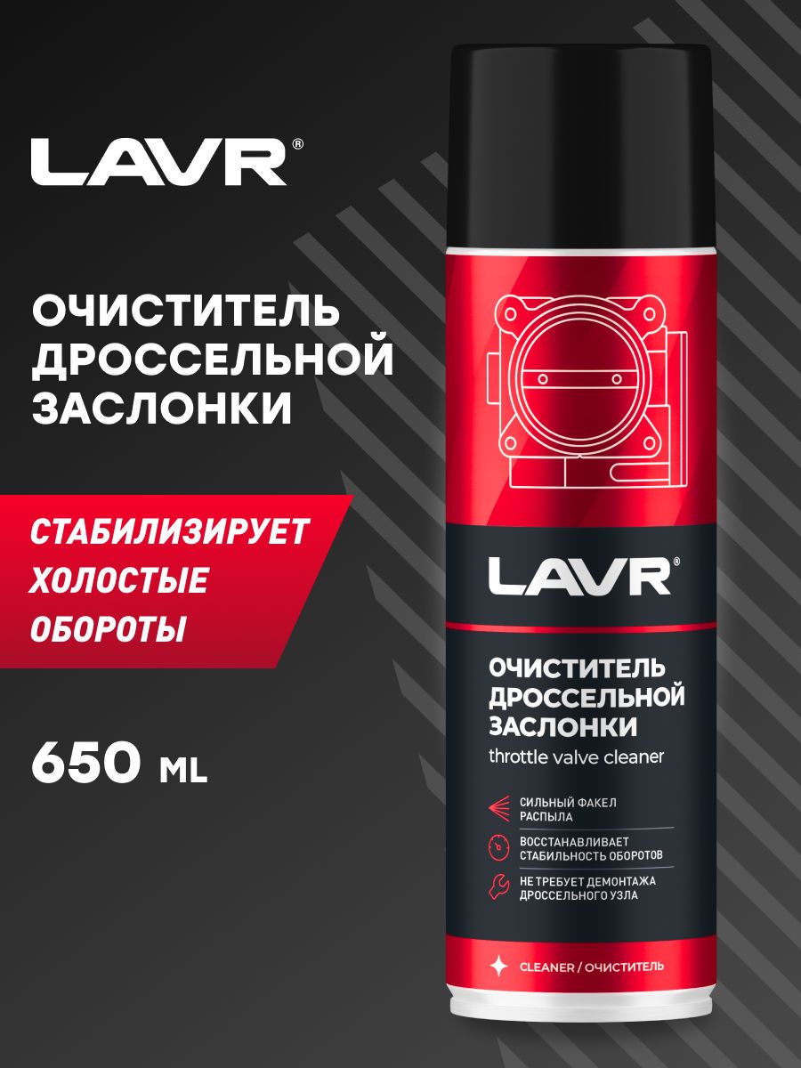 LAVR Очиститель дроссельной заслонки, 650 мл