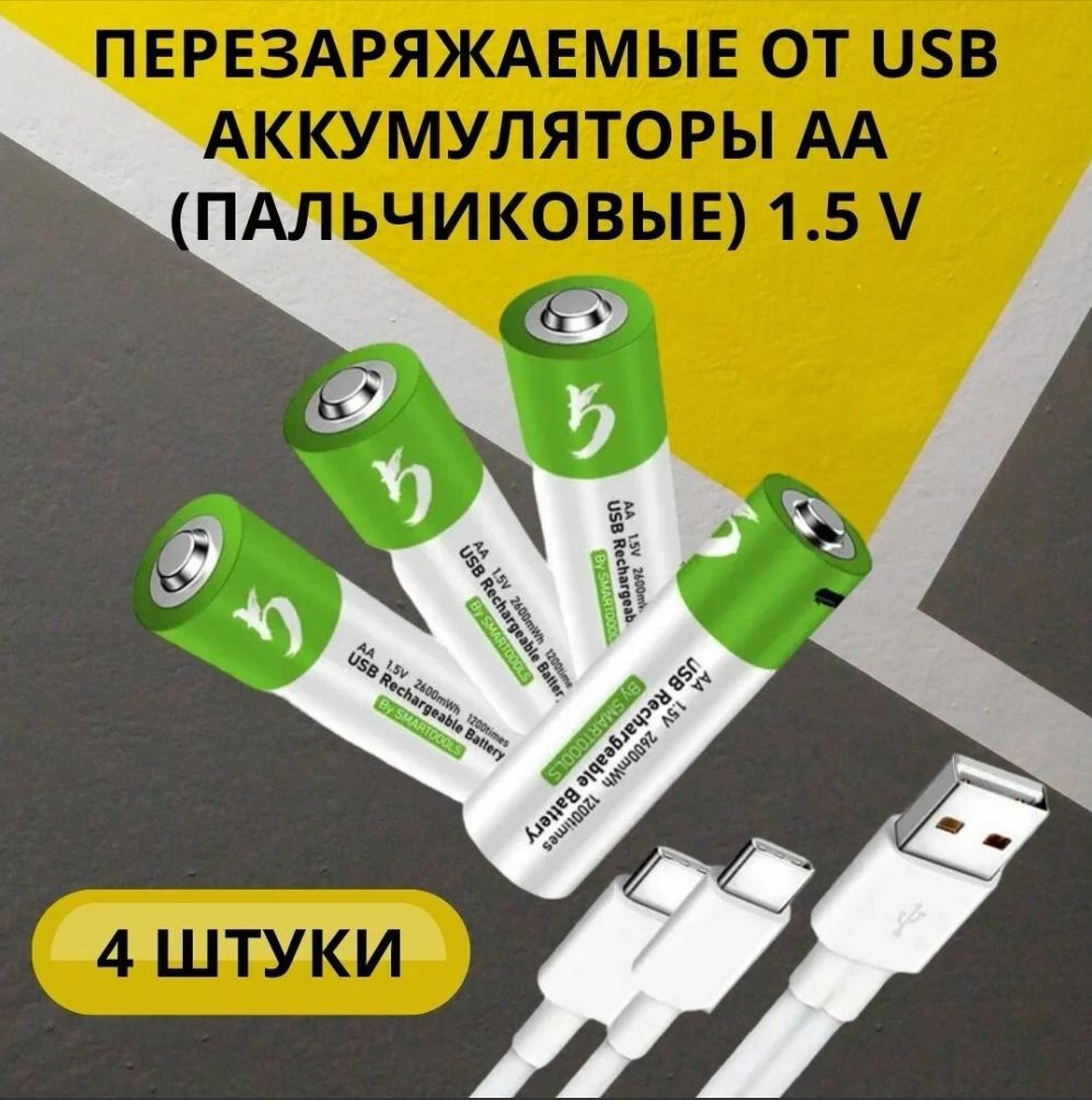 Аккумуляторные батарейки AA 1,5V 2600 mWh( 4 шт.) с USB кабелем. - купить с  доставкой по выгодным ценам в интернет-магазине OZON (954666684)