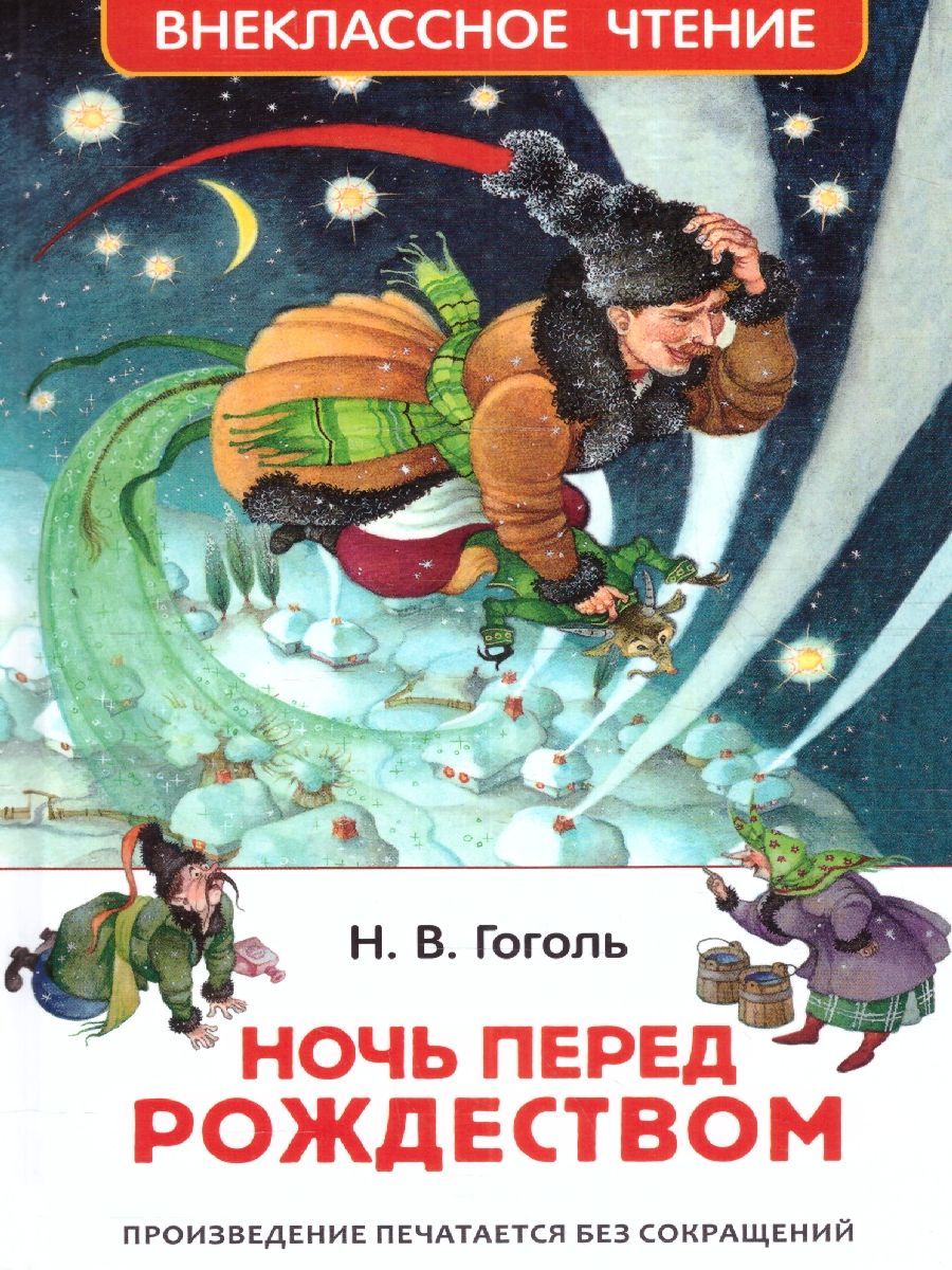 Ночь перед рождеством н. Ночь перед Рождеством Николай Гоголь. Повесть «ночь перед Рождеством». Н. В. Гоголь. Ночь перед Рождеством книга. Гоголь перед ночь перед Рождеством.