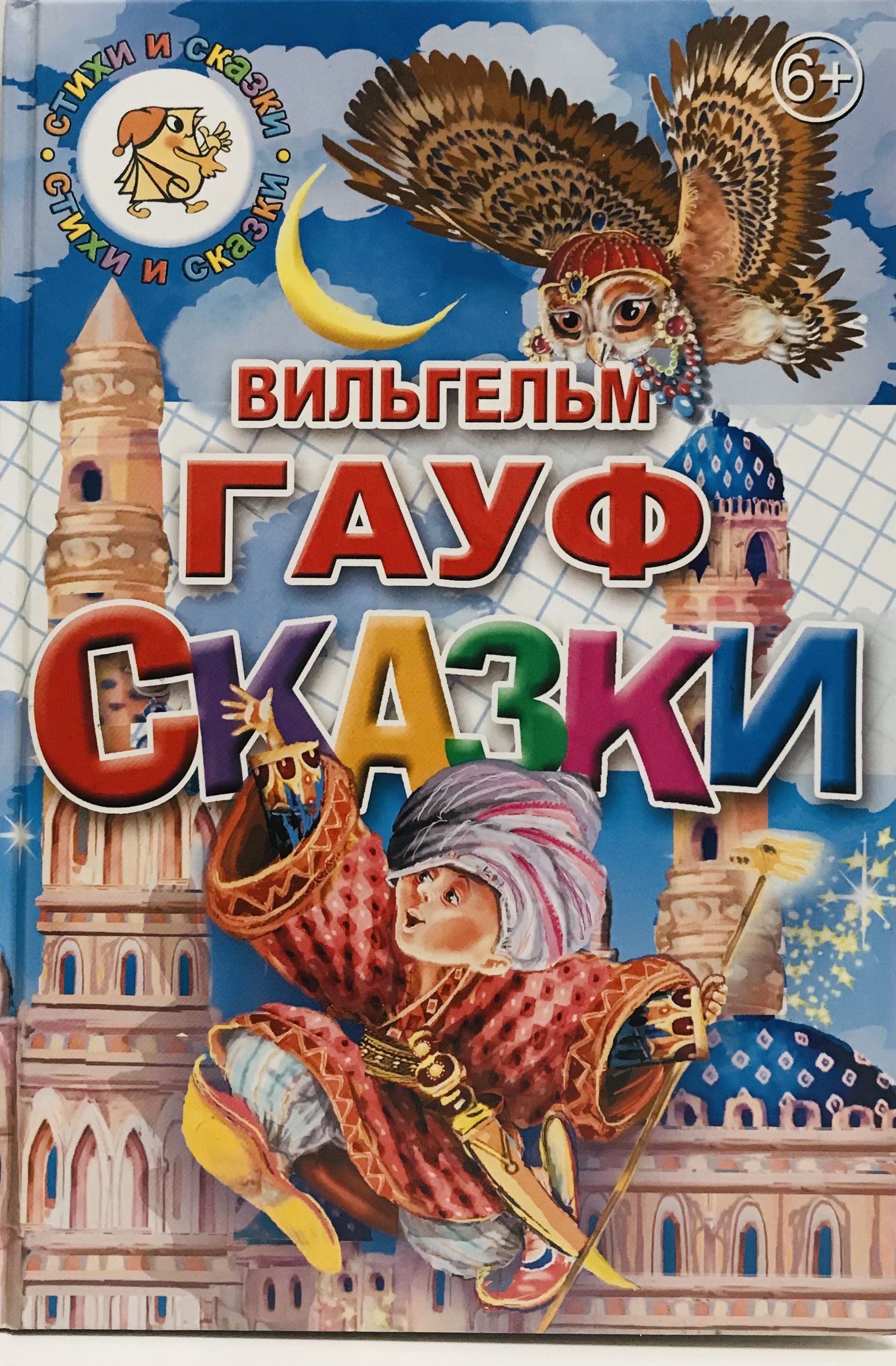 Гауф сказки. Сказки Гауфа книга. Сказки Вильгельма Гауфа. Сказки Вильгельм Гауф книга. Книга Вильгельма Гауфа сборник сказок.