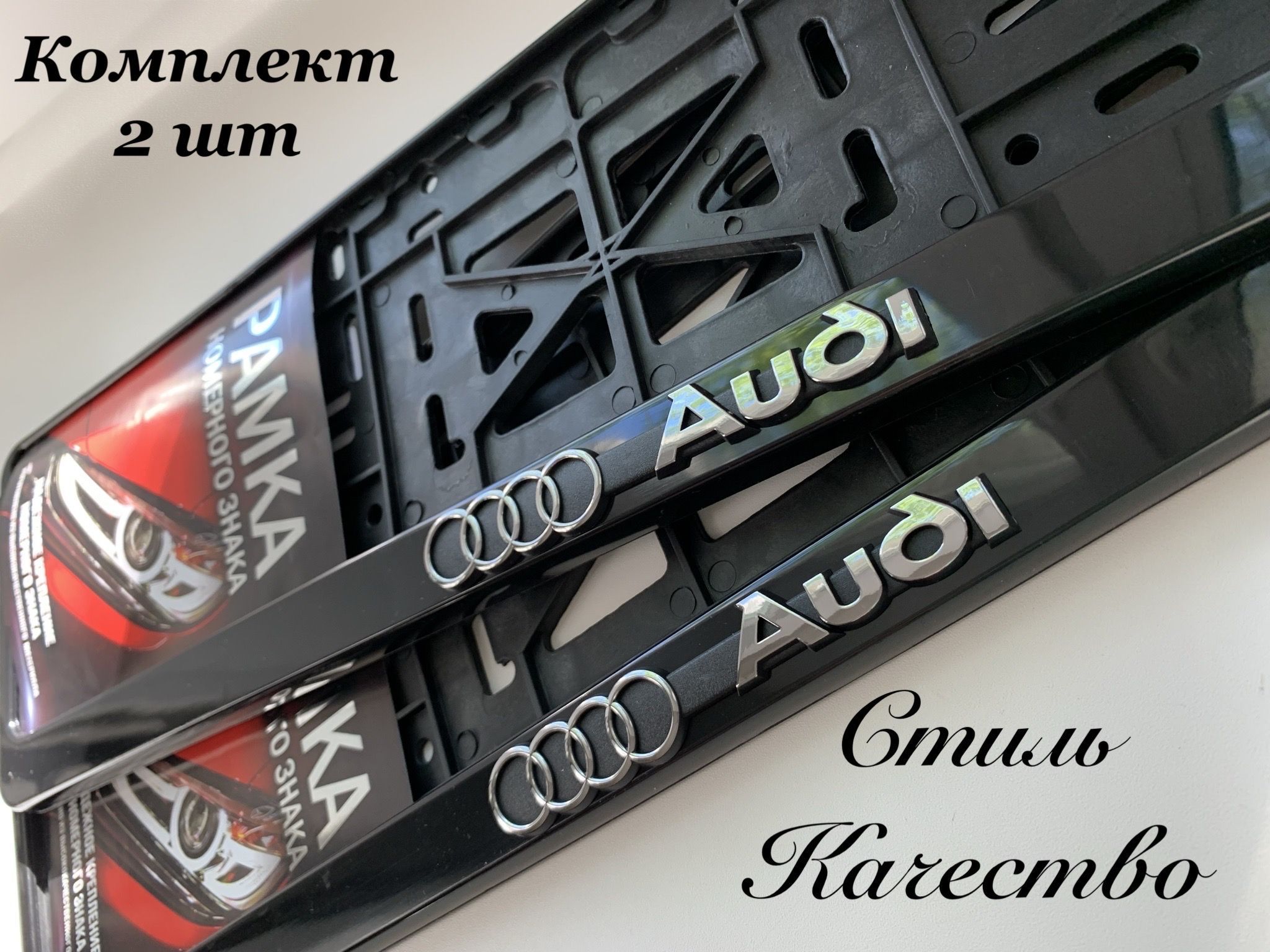 Рамка под номерной знак для автомобиля Ауди (Audi) 2 шт. черная