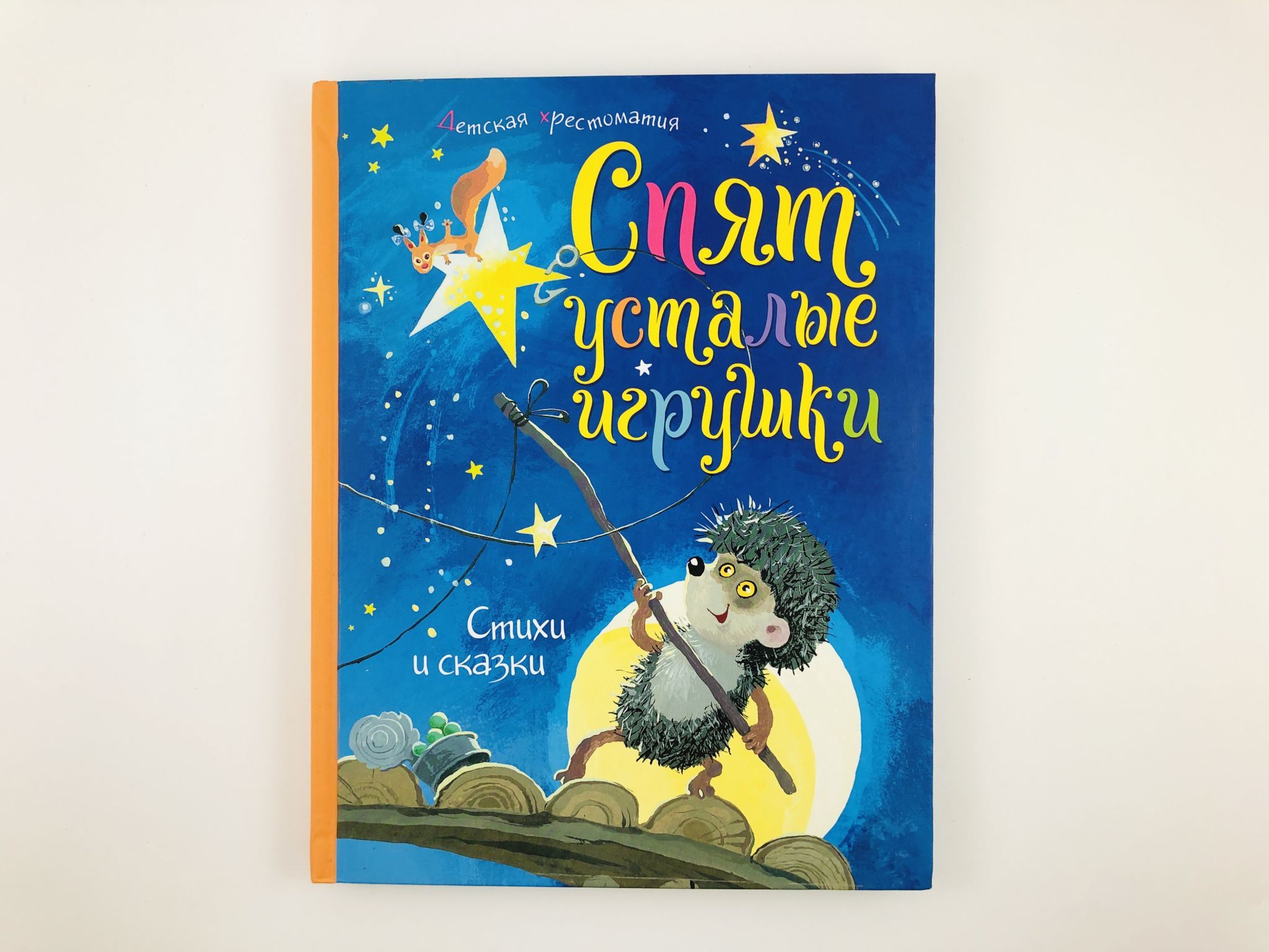 спокойной ночи спят усталые игрушки книжки спят. колыбельная колыбельная спят усталые игрушки. спят усталые сказки. спят усталые текст. спят усталые игрушки.