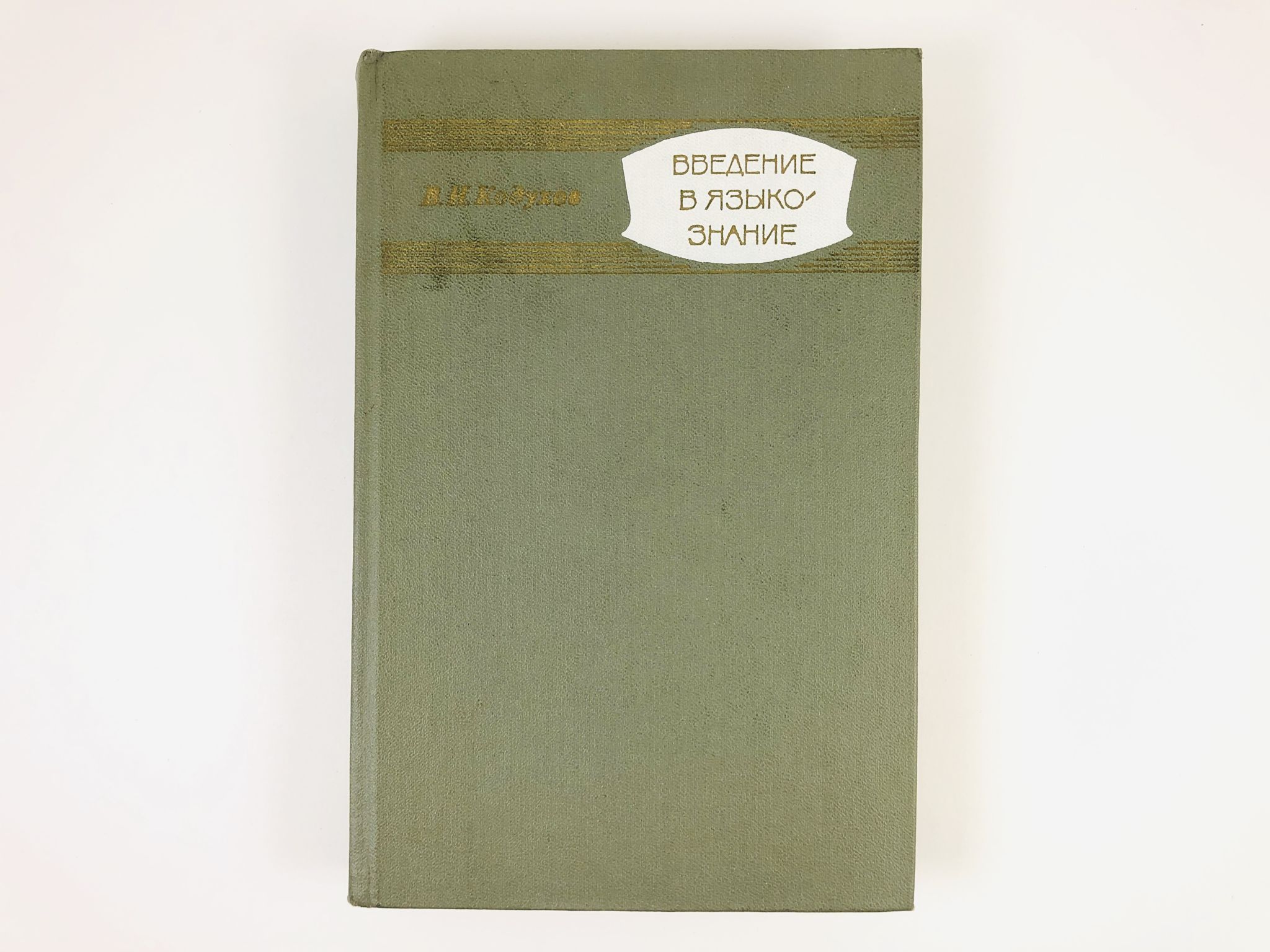 Введению в языкознание pdf. Кодухов Введение в Языкознание.