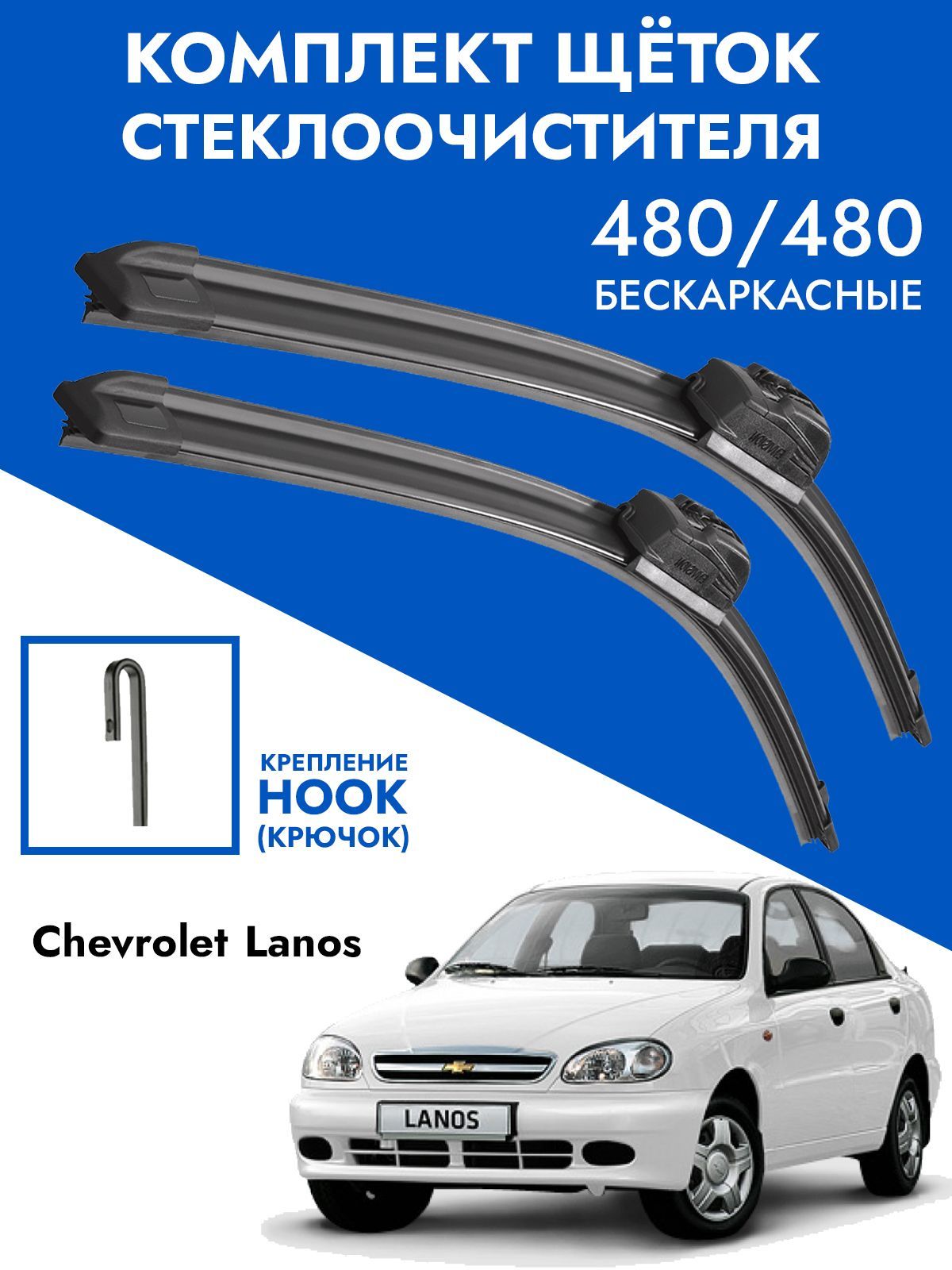 Щеткистеклоочистителя475475ChevroletLanos/Комплектдворники2штШевролеЛанос