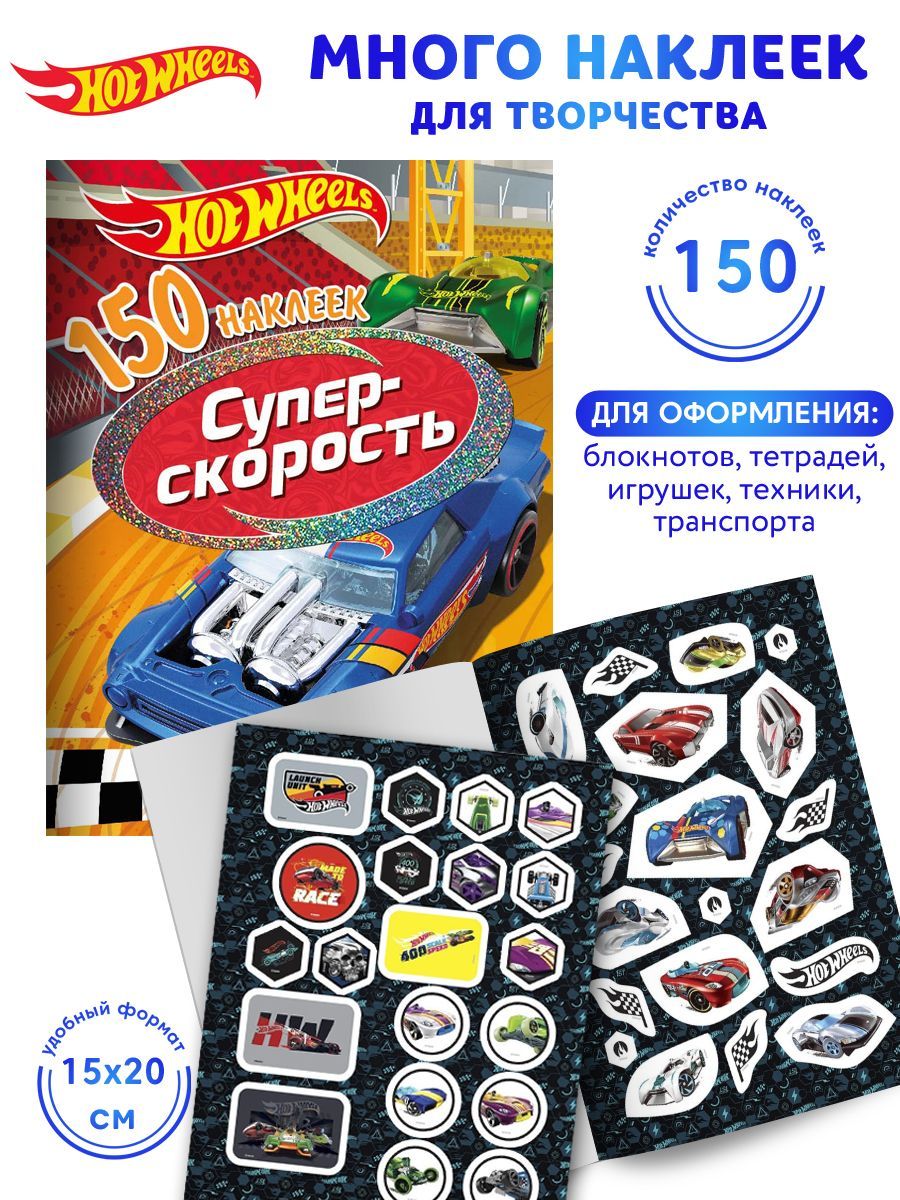 НД плэй / ND Play. Хот Вилс (Hot Wheels) Вызов принят. Супер скорость / 150  многоразовых наклеек - купить с доставкой по выгодным ценам в  интернет-магазине OZON (154075574)