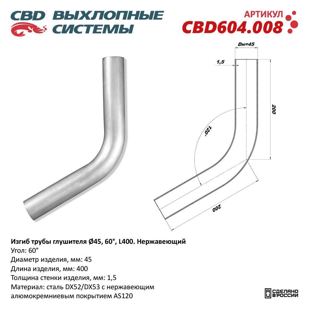 Изгиб трубы глушителя (труба d45, угол 60 , L400). Нержавеющий. CBD604.008