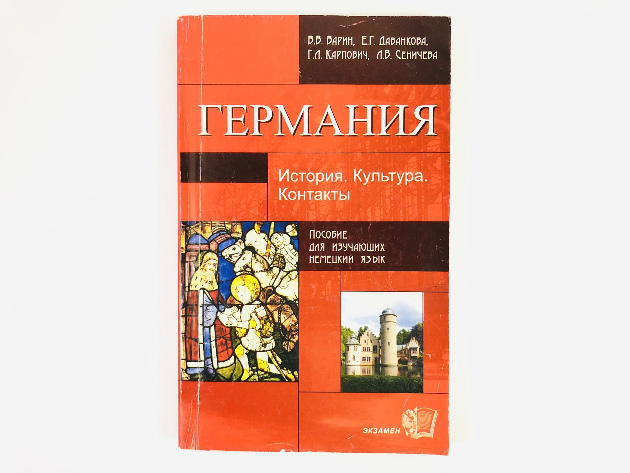 Германия. История. Культура. Контакты | Варин Владимир, Даванкова Евтихия  Георгиевна - купить с доставкой по выгодным ценам в интернет-магазине OZON  (957108475)