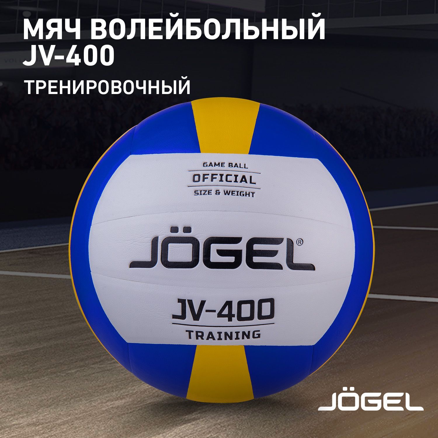 Мяч волейбольный JOGEL JV6, 5 размер, синий, желтый купить по выгодной цене  в интернет-магазине OZON (308364536)