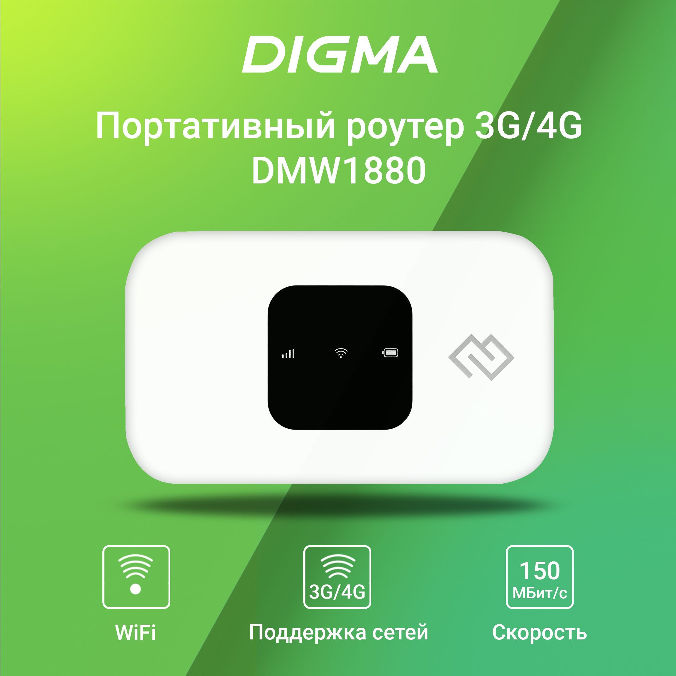 Беспроводной модем Digma Mobile WiFi DMW1880 - купить по низкой цене в  интернет-магазине OZON (879436107)