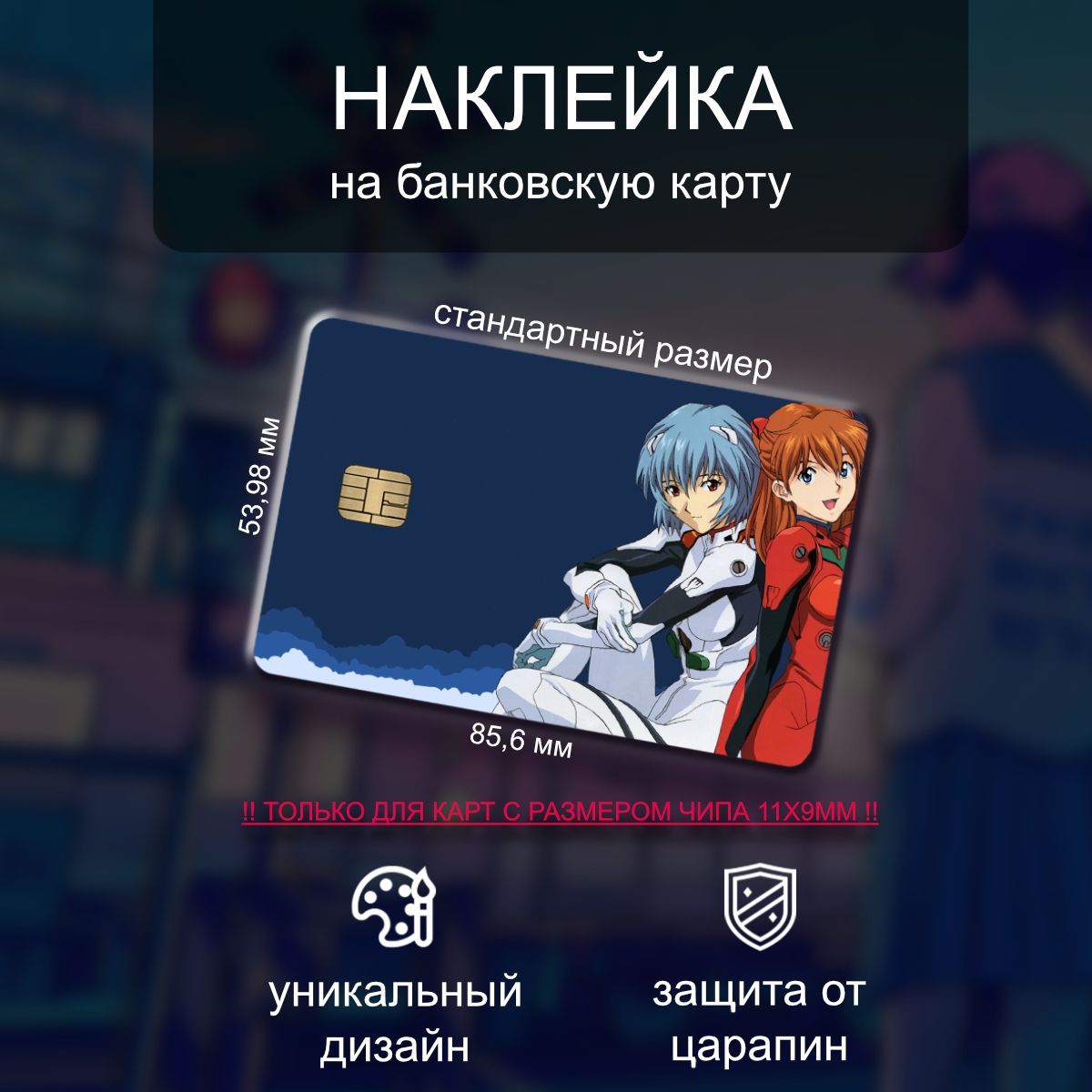 Наклейка на банковскую карту аниме Evangelion (Евангелион) - купить с  доставкой по выгодным ценам в интернет-магазине OZON (953506355)