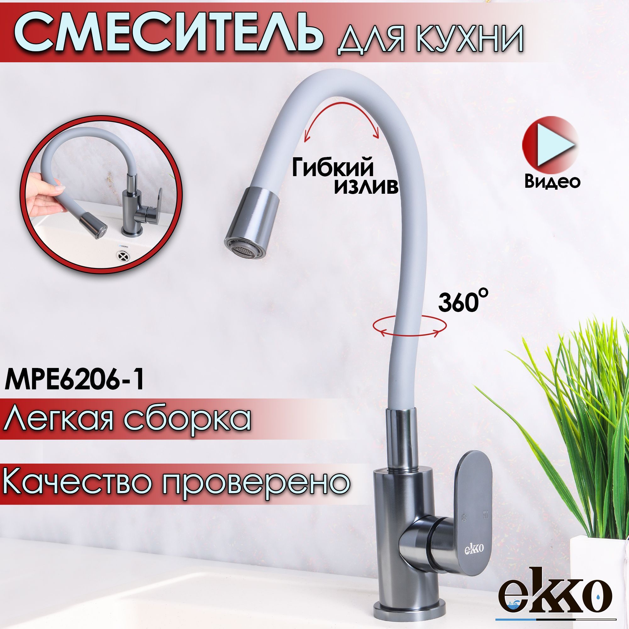 Смеситель Ekko MPE6206ТОП Алюминий Аэратор, Гибкая подводка - купить по  выгодным ценам в интернет-магазине OZON (727323609)