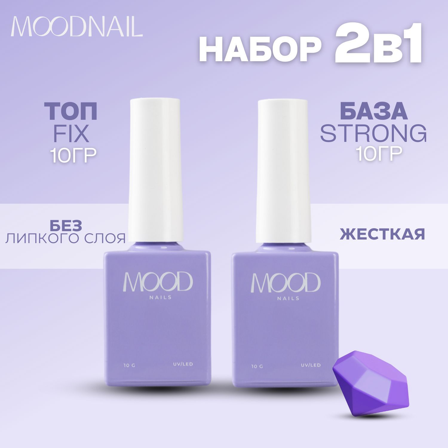 MOODNAIL Набор для маникюра База жесткая Strong Топ глянцевый 2* 10 мл