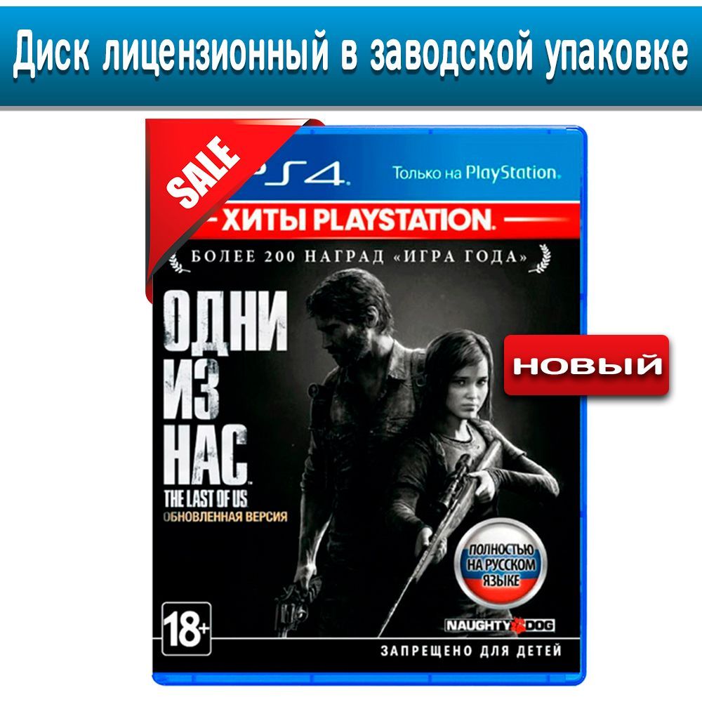 Игра PS4 The Last of US Remastered - (PS4, Полностью на русском языке,  русская обложка)