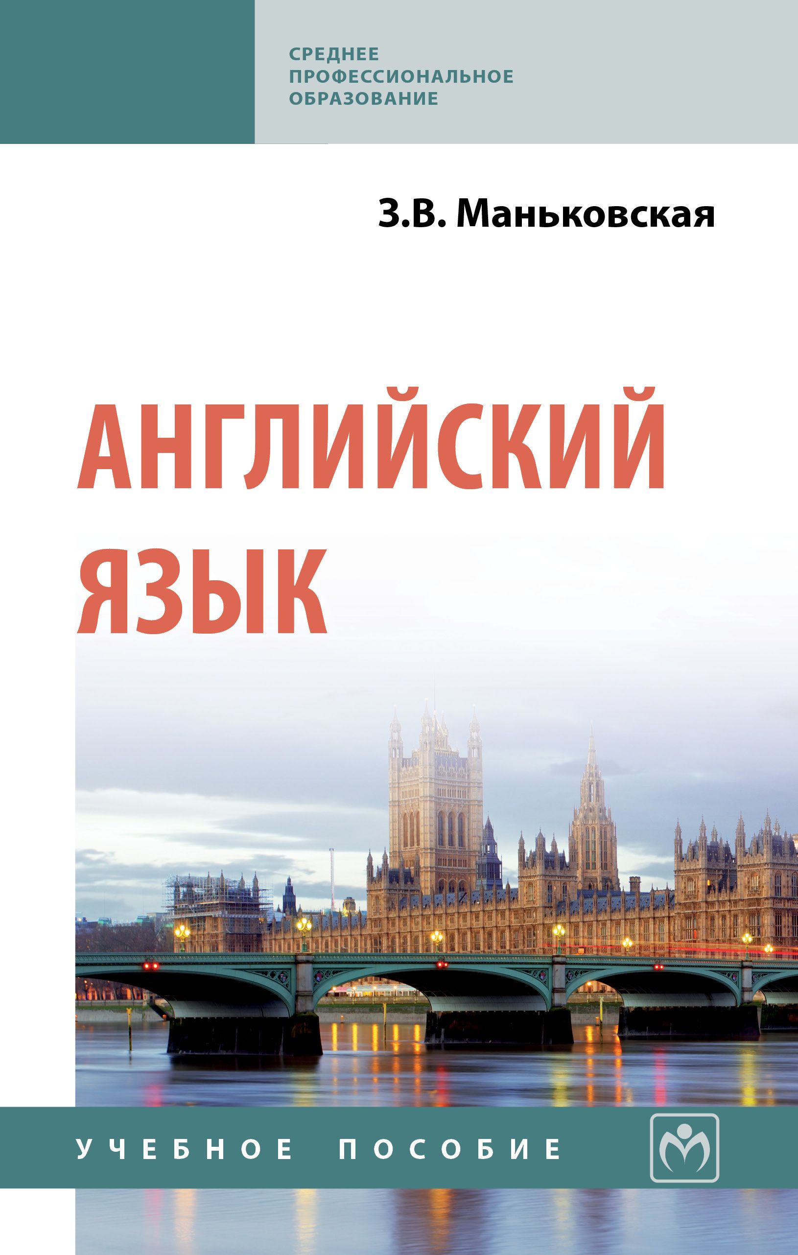 учебник по английскому языку для спо. английский язык спо. учебник по английскому языку для спо. деловой английский. учебник по английскому языку для спо.