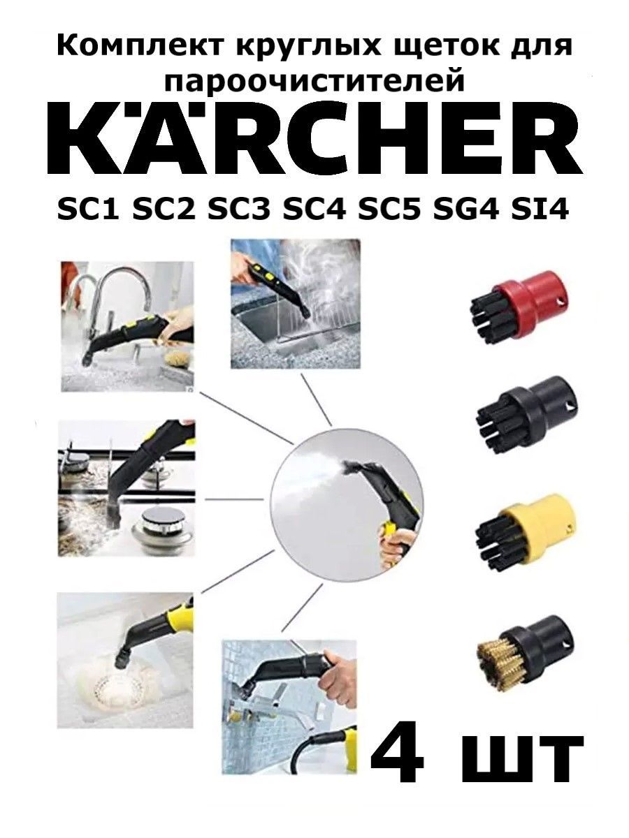 Круглые щетки для пароочистителей Karcher