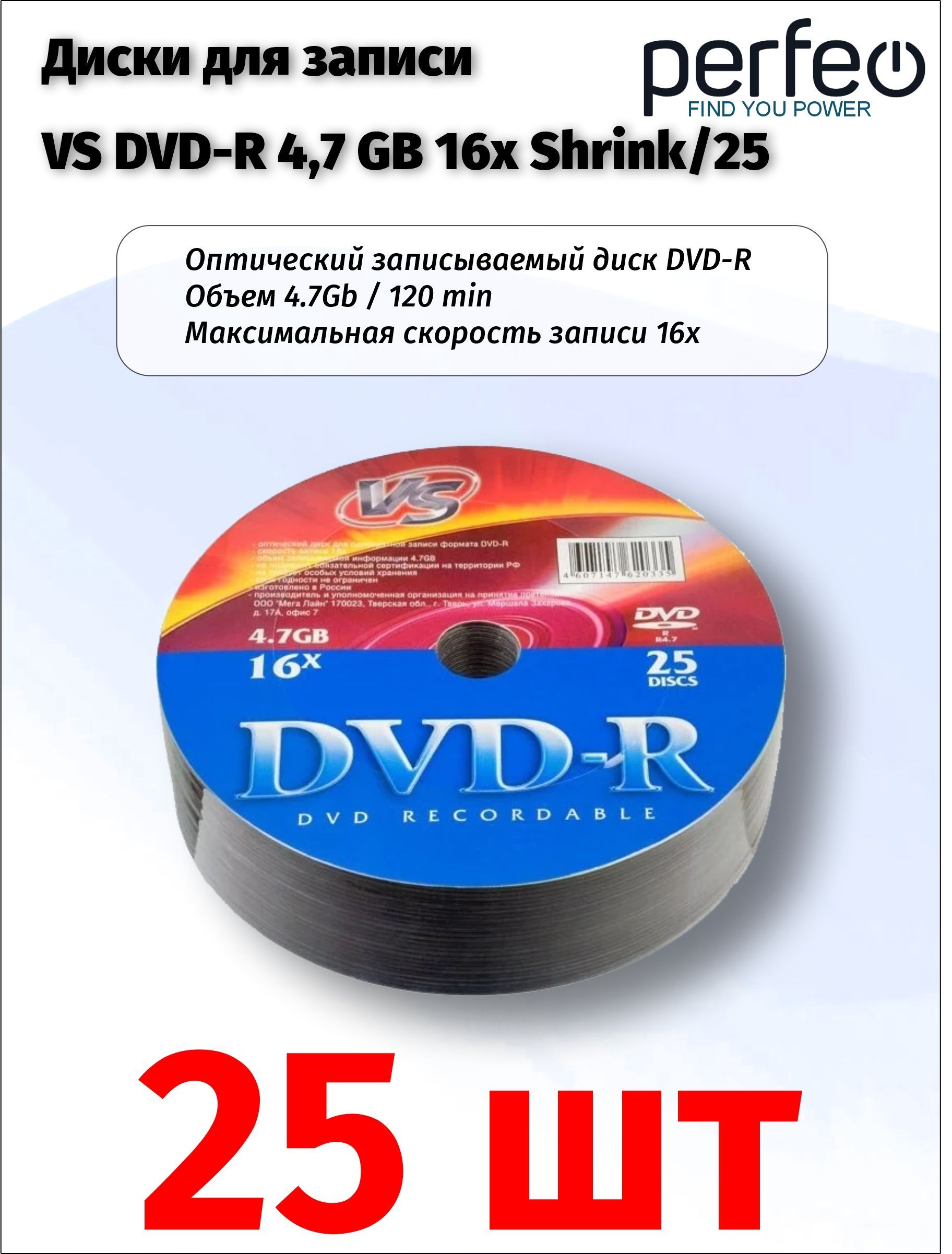 Диск для записи VS DVD-R 4,7 GB 16x Shrink 25 шт