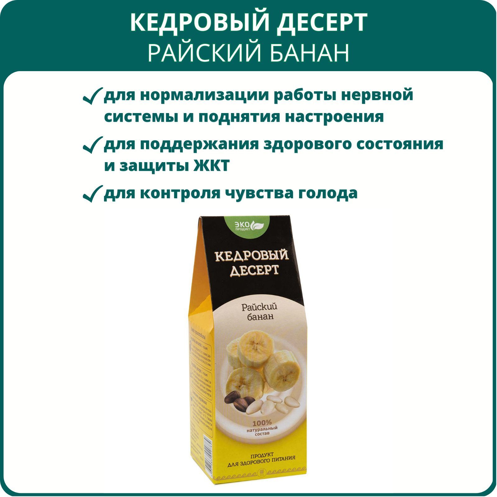 Кедровый десерт Райский банан от Дэльфа, 150 г, Арго. Натуральный продукт  для здорового питания: для ЖКТ, нормализации микрофлоры кишечника, для  настроения и работоспособности - купить с доставкой по выгодным ценам в  интернет-магазине