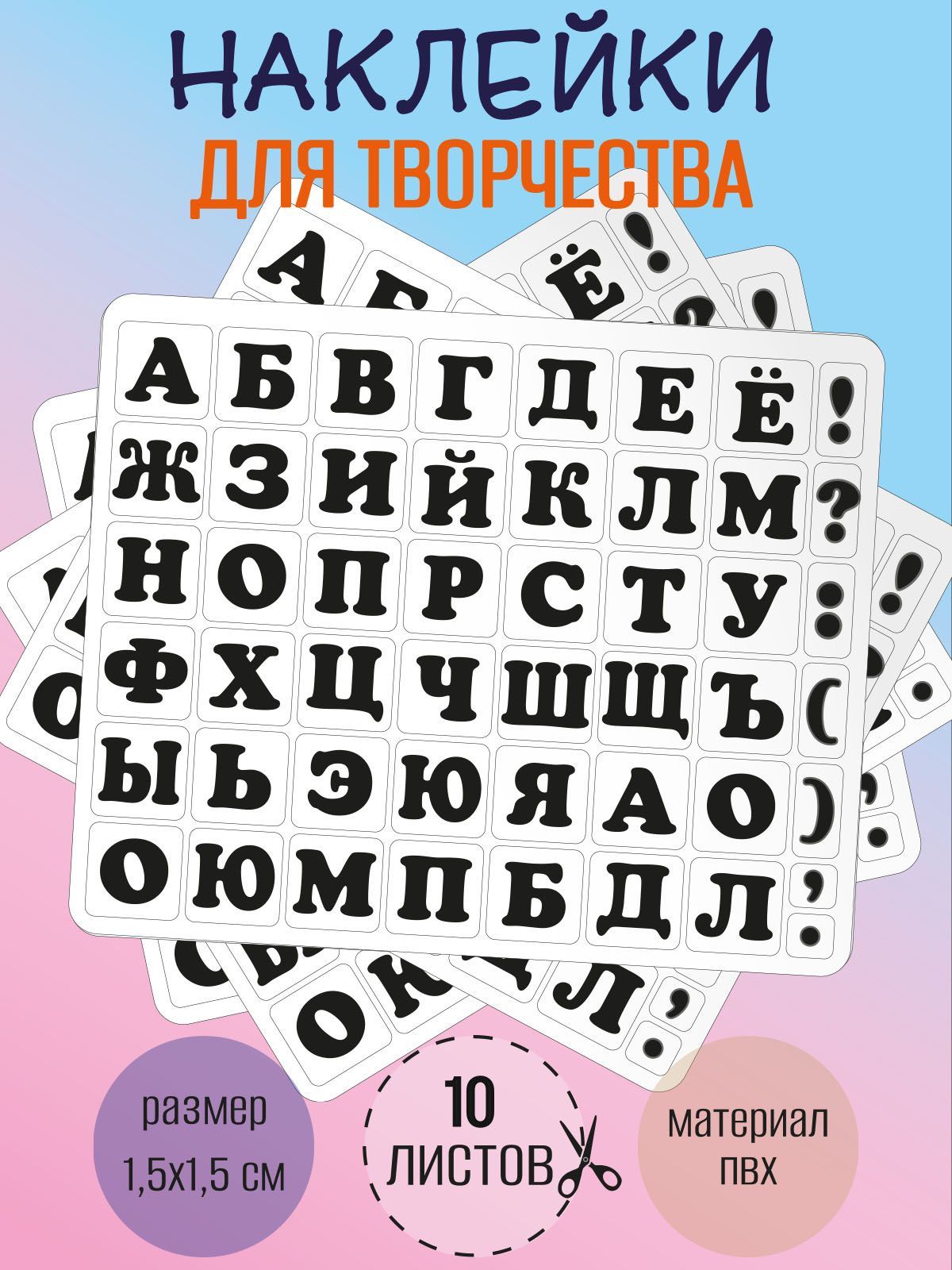 Набор наклеек RiForm "Русский Алфавит черный", 49 элементов, наклейки букв 15х15мм, 10 листов