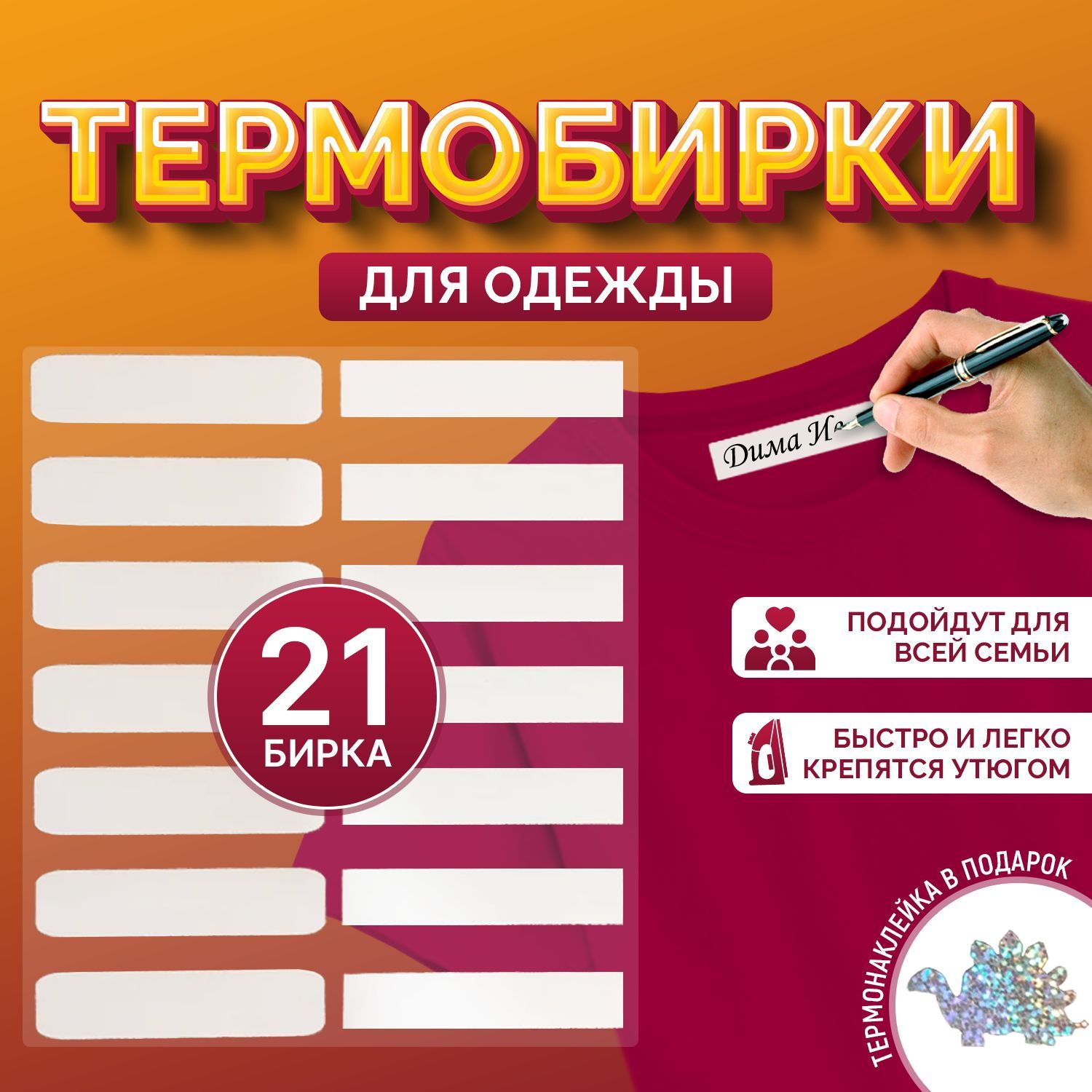 Термобирки для одежды, именные, стикеры в детский сад, белые, 21 шт.