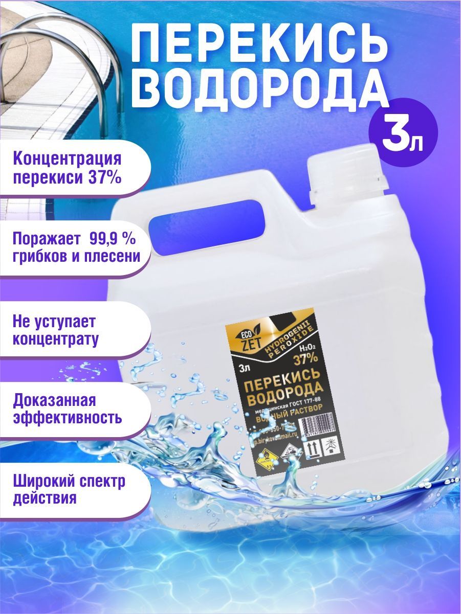 Перекись водорода 37% /средство для очистки воды/ 3 л.