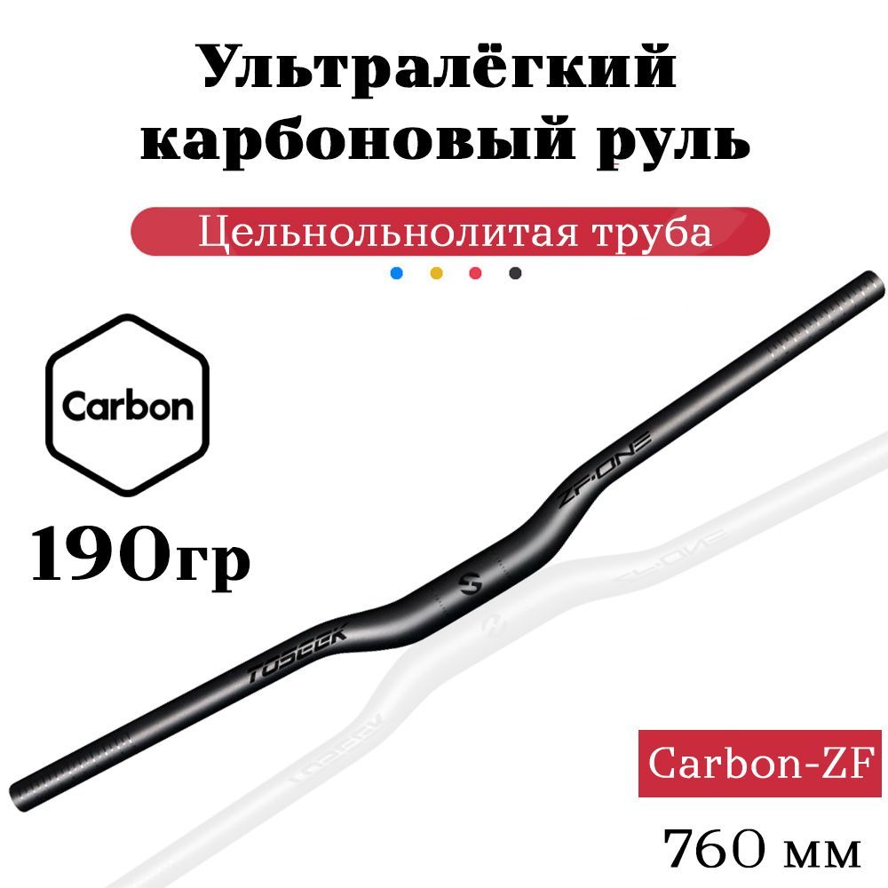 Велосипедный руль карбоновый GEWAGE TOSEEK ZF-ONE 31.8. Длина 760 мм. изгиб 18 мм. Чёрный матовый
