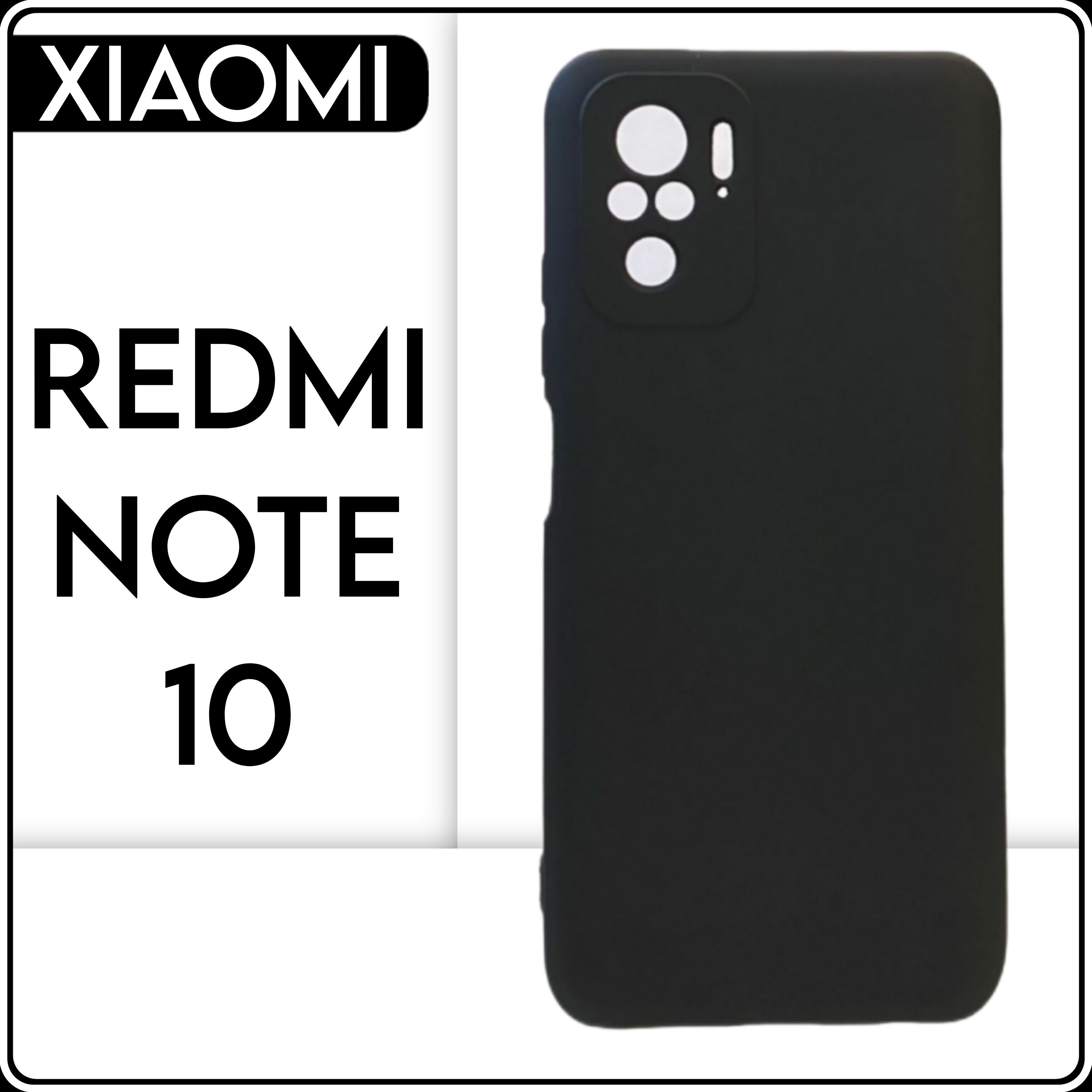 Черный силиконовый чехол на телефон Xiaomi Redmi Note 10 - купить с  доставкой по выгодным ценам в интернет-магазине OZON (825244599)