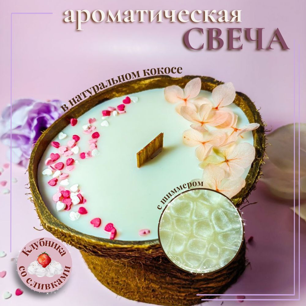 Fragancia Свеча "Клубника со сливками", 4 см