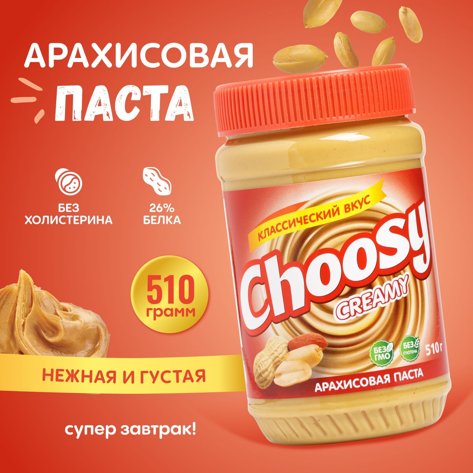 Арахисовая паста кремовая Choosy Creamy 510 гр.