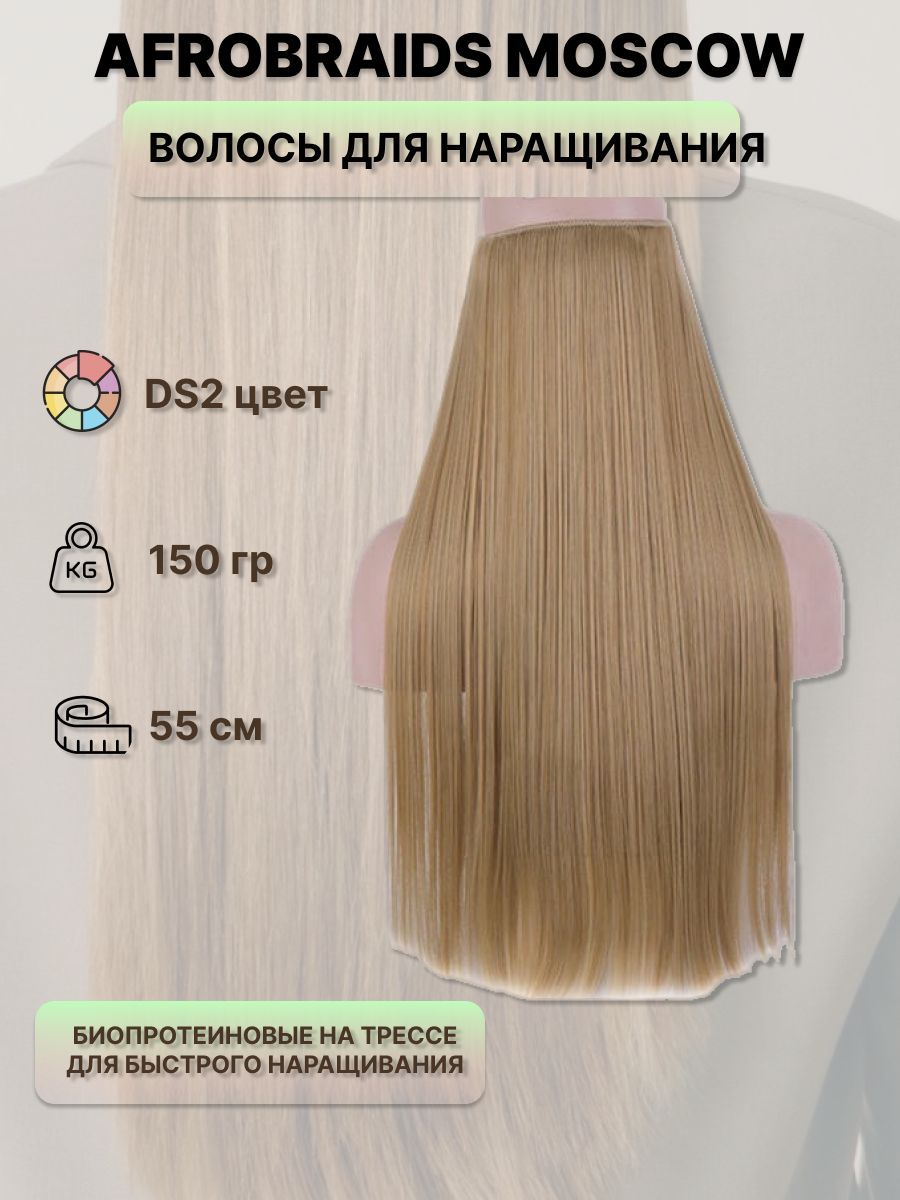 Биопротеиновое наращивание отзывы. Биопротеиновый волос для наращивания. Нарощенные волосы биопротеиновые. Волосы на трессе биопротеиновые. Биопротеиновые волосы разных оттенков наращивания.