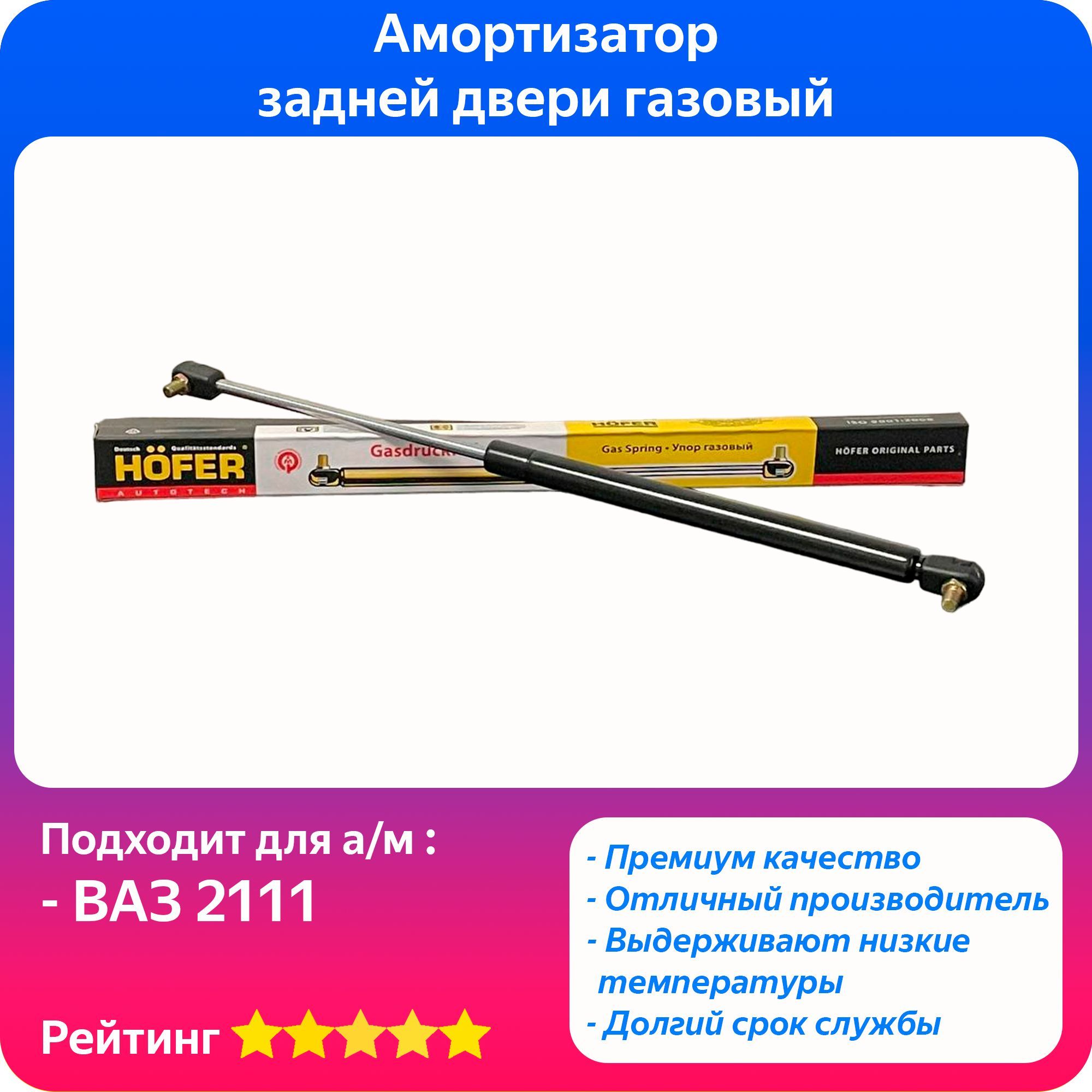 Купить Упор Газовый Ваз 2111