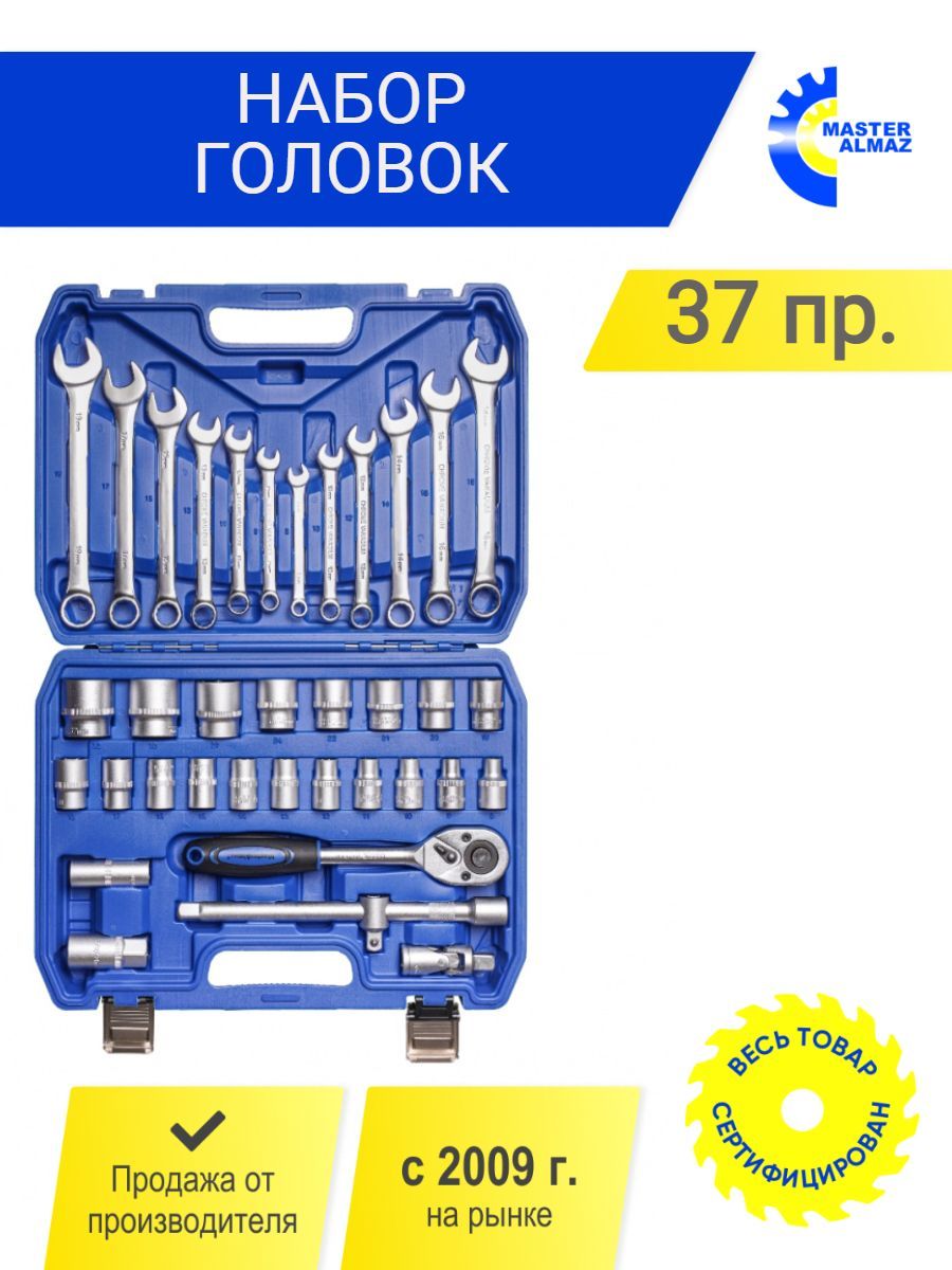 Наборинструментов(головки,ключи)"MasterAlmaz"37предметоввкейсе