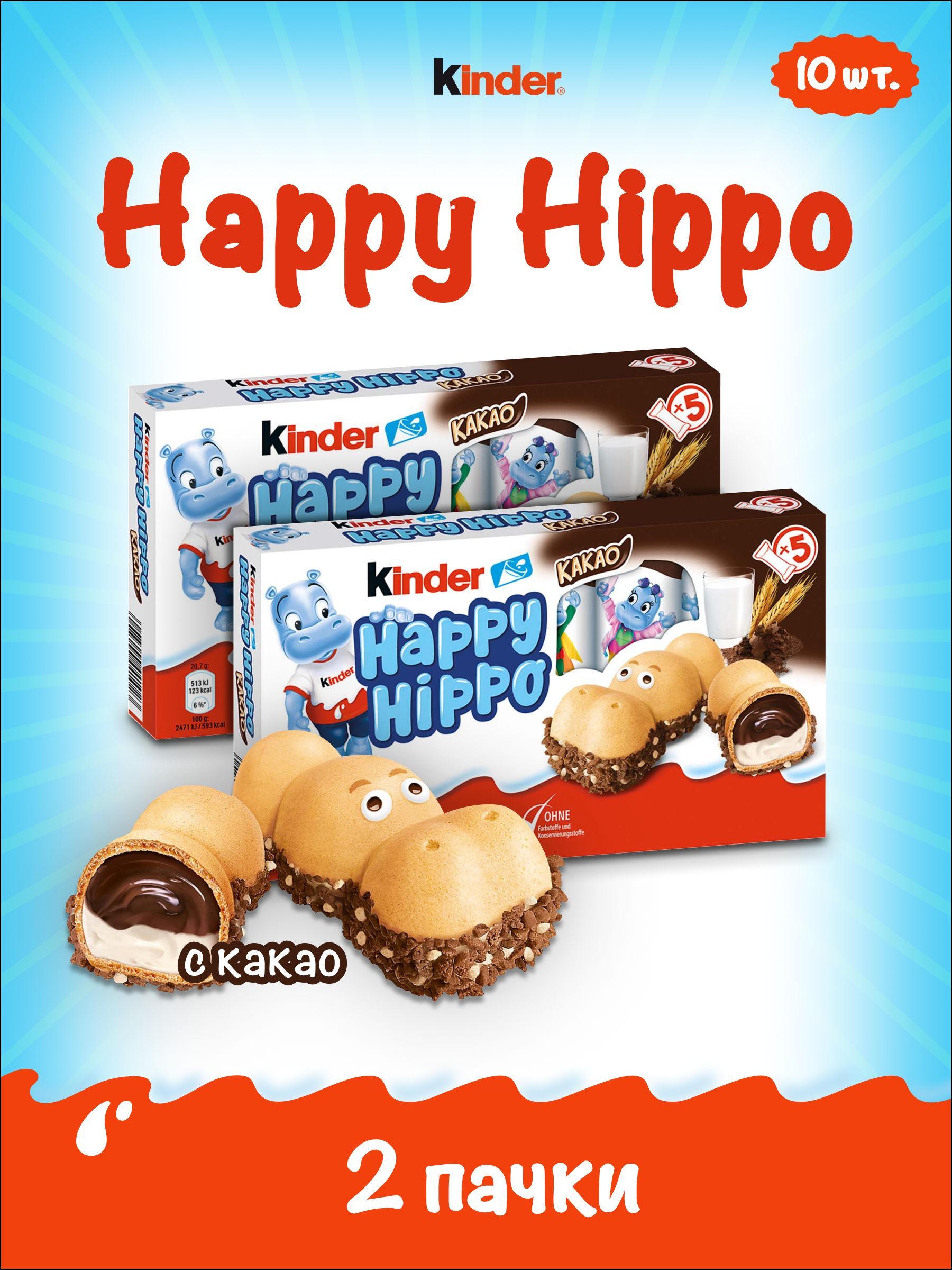 Киндер новосибирск. Киндер Хэппи Хиппо батончик. Хэппи Хиппо Киндер бегемотики. Киндер печенье с шоколадом. Happy Hippo в 2010.