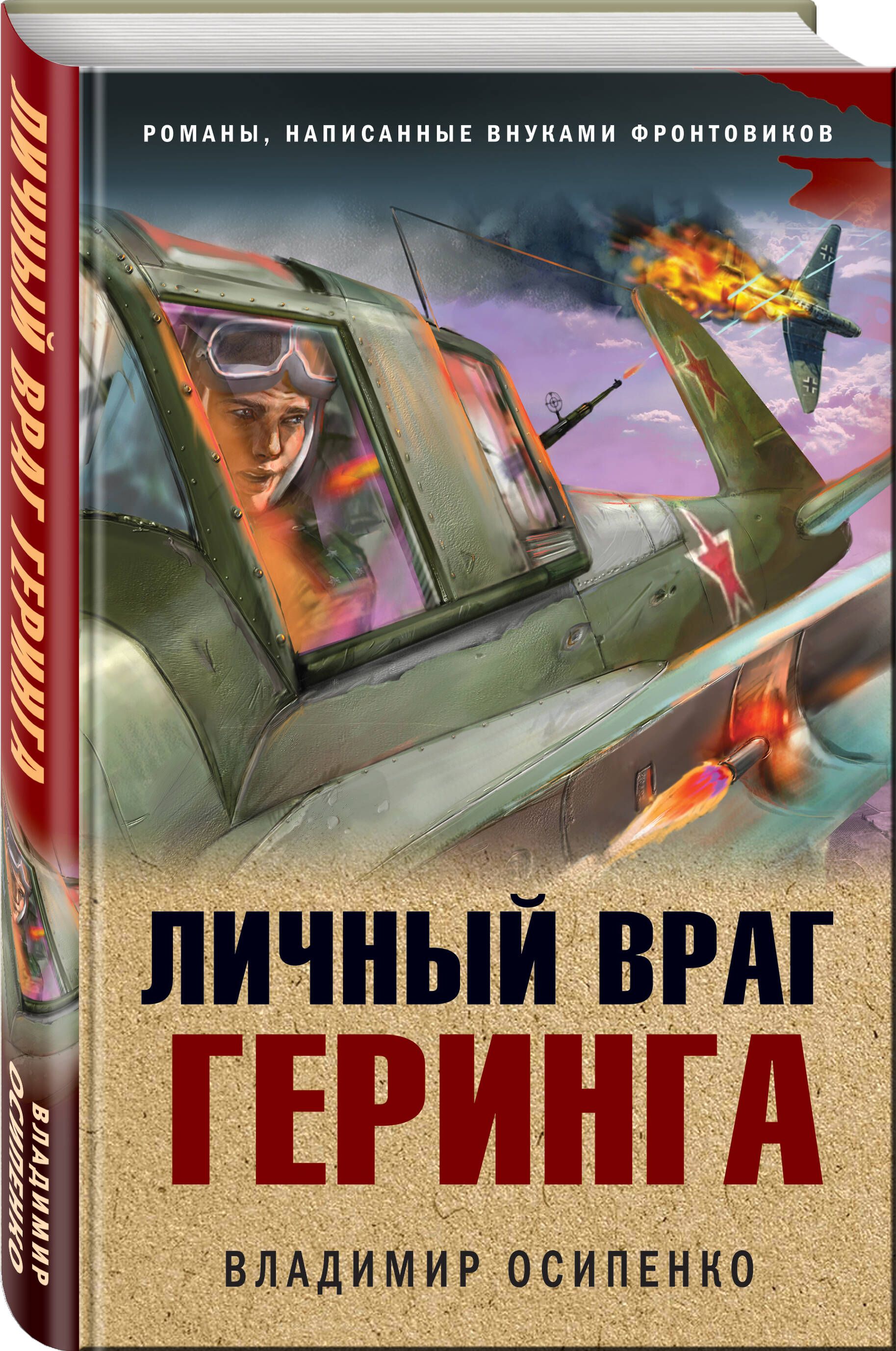 Личный враг Геринга | Осипенко Владимир Васильевич - купить с доставкой по  выгодным ценам в интернет-магазине OZON (727405379)