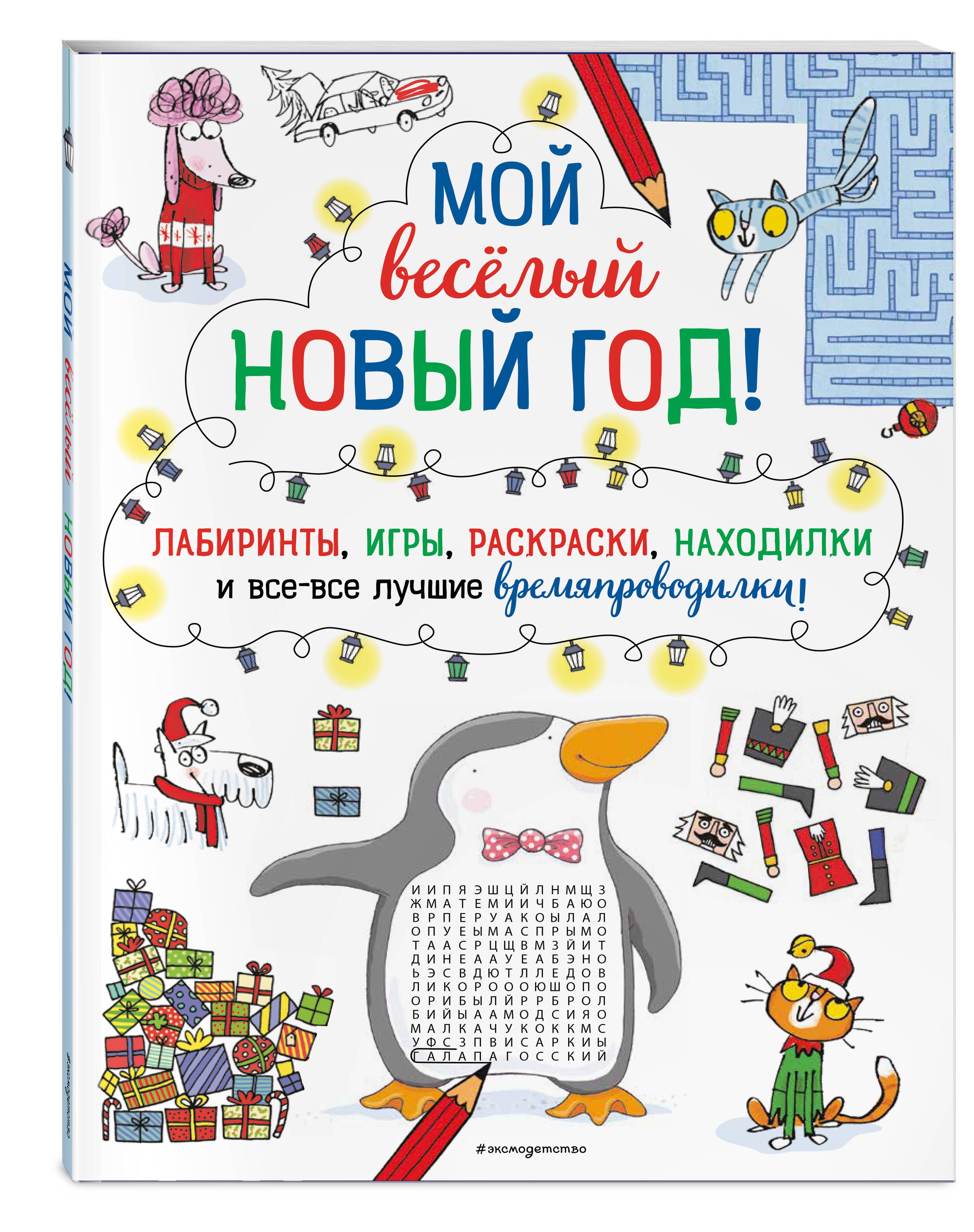 Мой весёлый Новый Год! Лабиринты, игры, раскраски, находилки и все-все  лучшие времяпроводилки! - купить с доставкой по выгодным ценам в  интернет-магазине OZON (714685733)