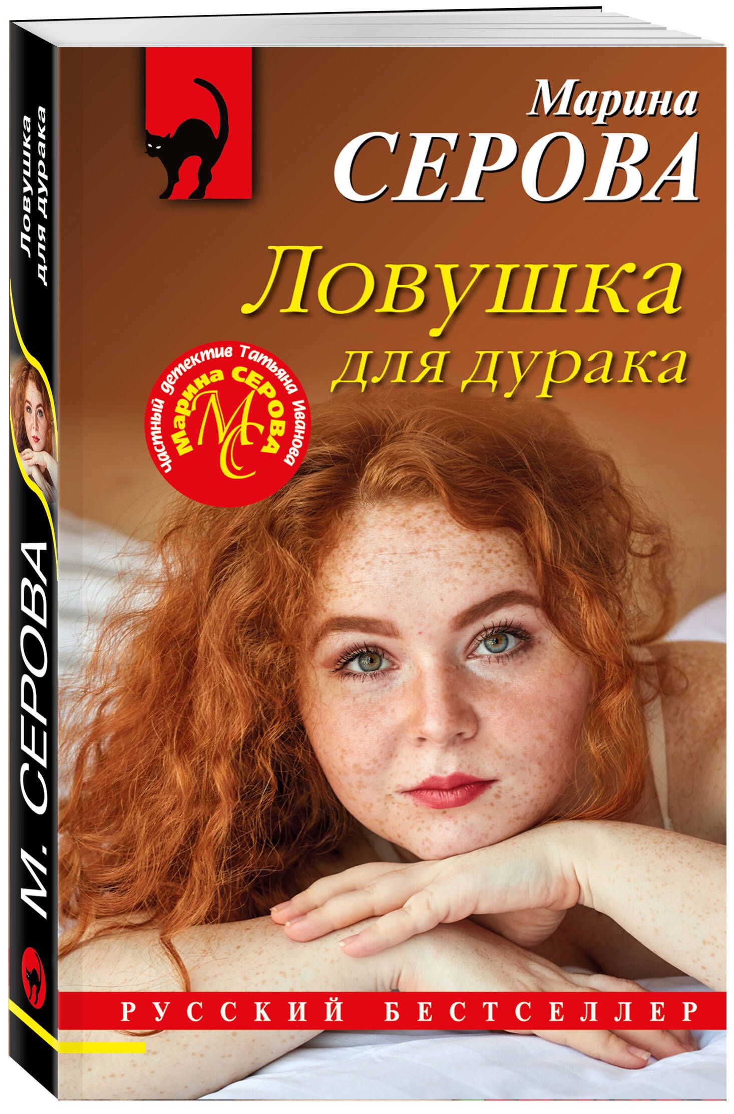 Ловушка для дурака | Серова Марина Сергеевна - купить с доставкой по  выгодным ценам в интернет-магазине OZON (817356857)