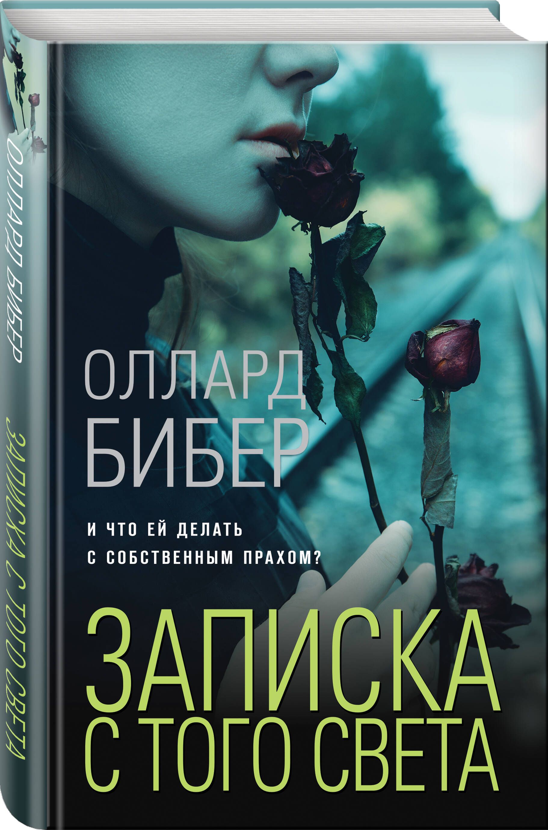 Записка с того света | Бибер Оллард - купить с доставкой по выгодным ценам  в интернет-магазине OZON (760878044)