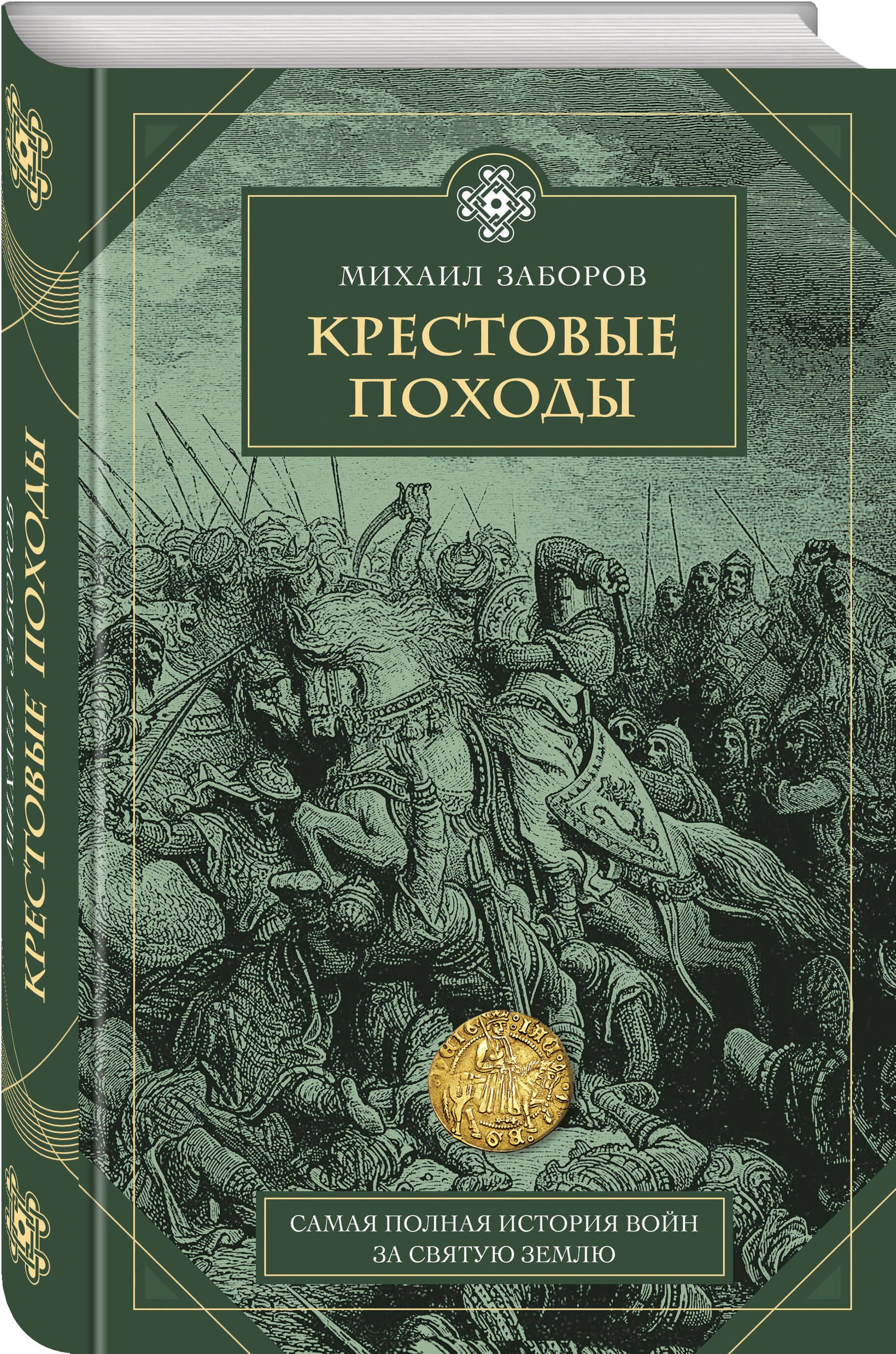 Крестовые походы | Заборов Михаил Александрович