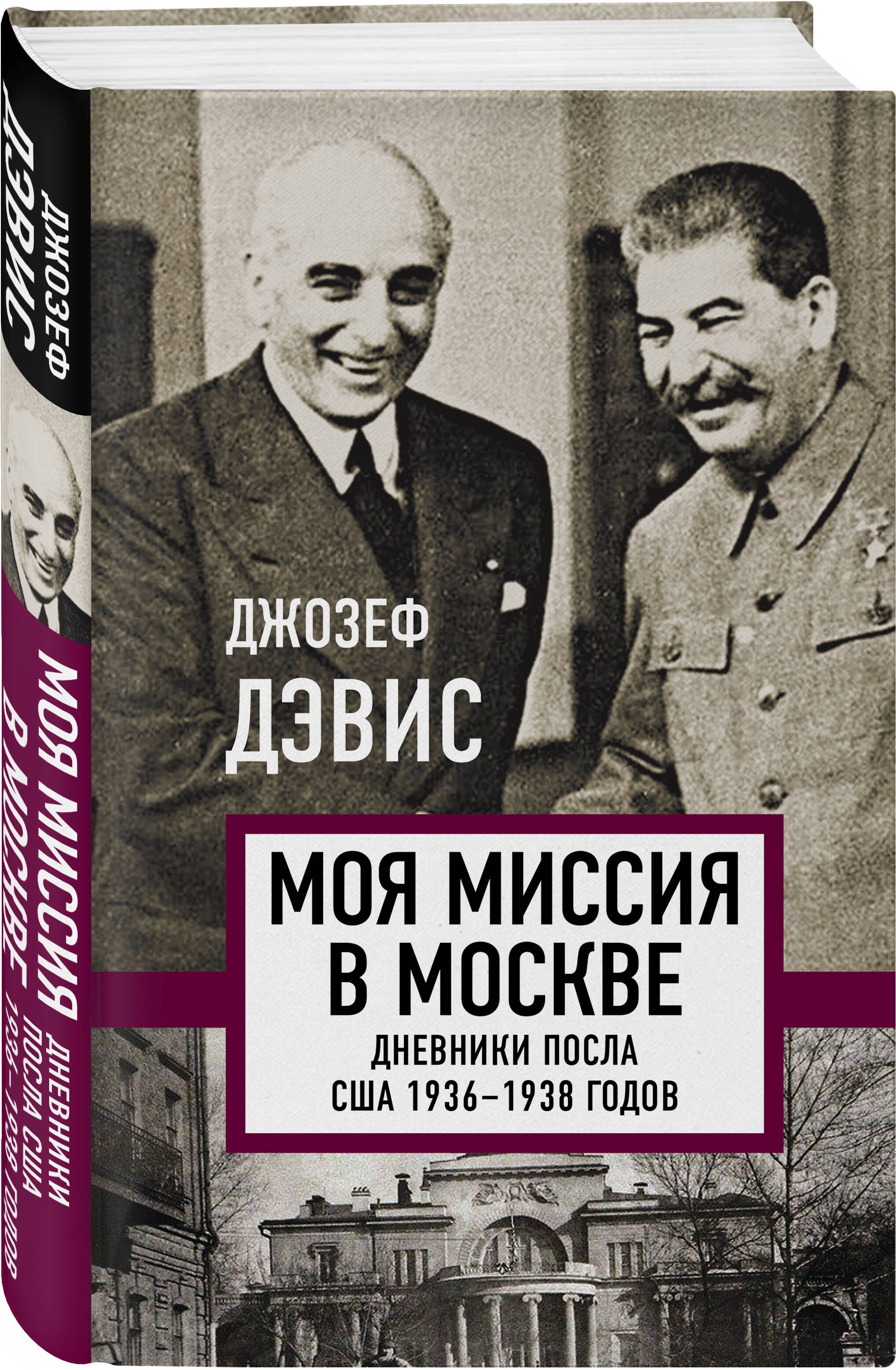 Моя миссия в Москве. Дневники посла США 1936-1938 годов | Дэвис Джозеф -  купить с доставкой по выгодным ценам в интернет-магазине OZON (640206842)