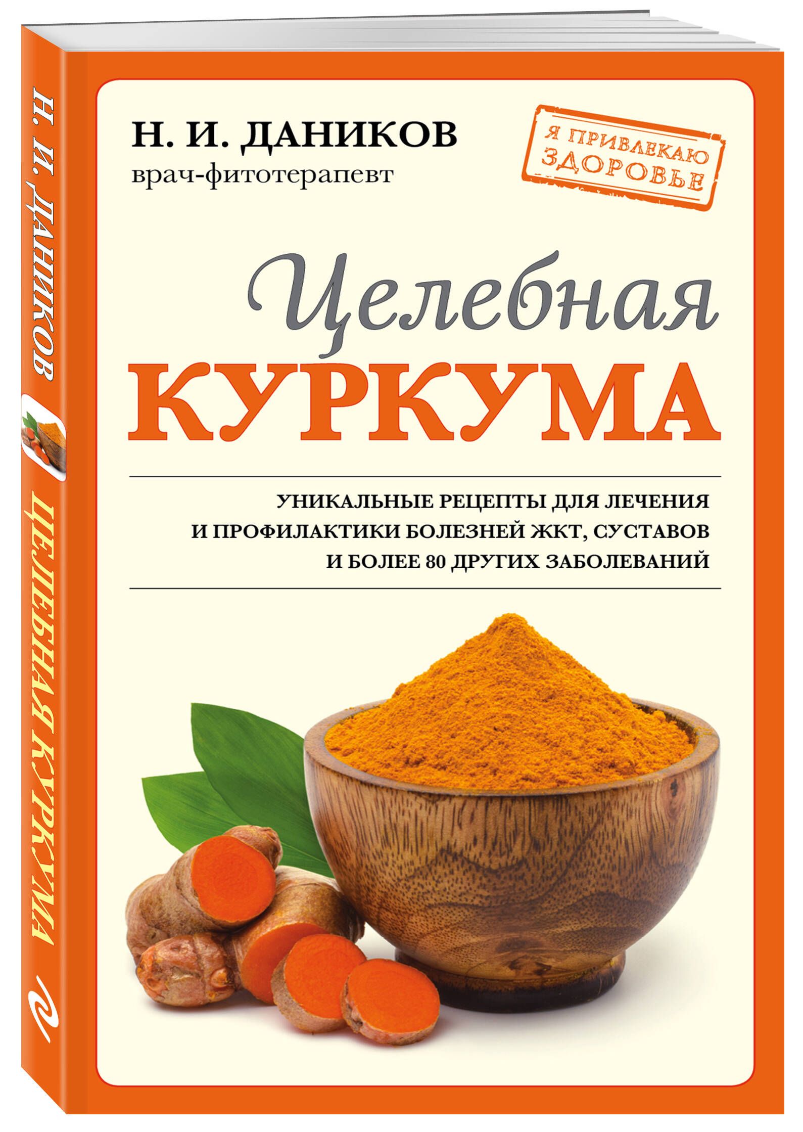 Целебная куркума (новое оформление) | Даников Николай Илларионович - купить  с доставкой по выгодным ценам в интернет-магазине OZON (595666503)