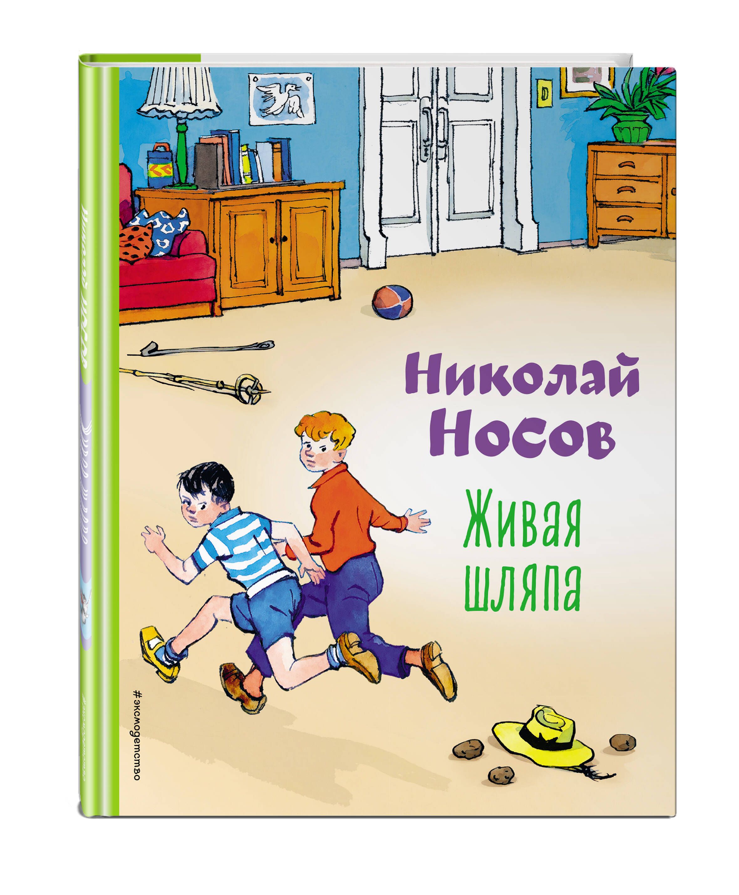 Живая шляпа (ил. И. Семенова) | Носов Николай Николаевич - купить с  доставкой по выгодным ценам в интернет-магазине OZON (625631691)