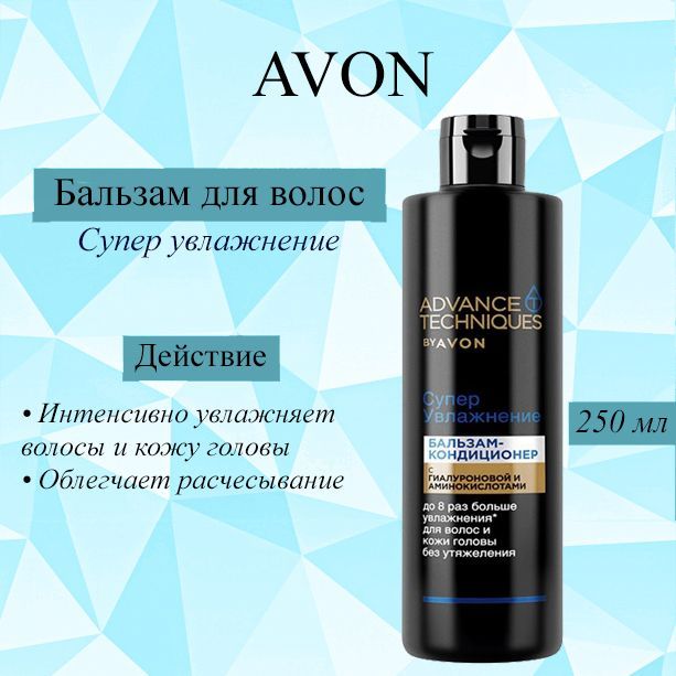 Avon супер увлажнение. Бальзам для волос супер увлажнение. Бальзам эйвон. Эйвон бальзам для волос без смывания. Po hair super food бальзам для волос "увлажнение", 250 мл.