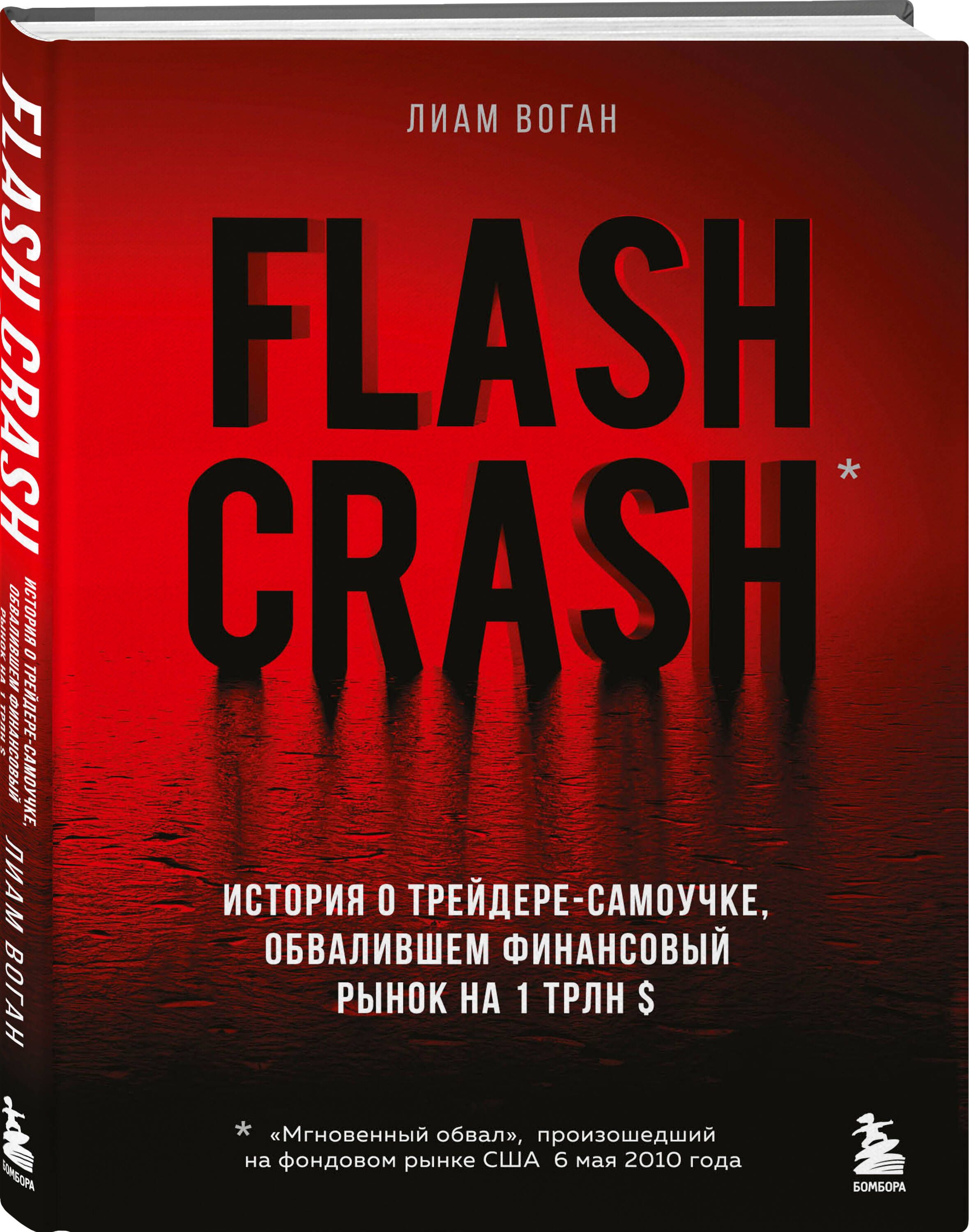 Flash Crash. История о трейдере-самоучке, обвалившем финансовый рынок на 1  трлн | Воган Лиам - купить с доставкой по выгодным ценам в  интернет-магазине OZON (612418776)