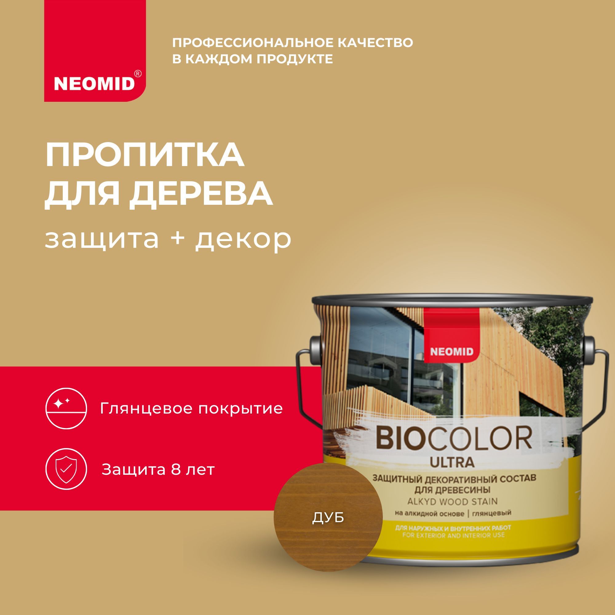 ПропиткадлядереваNeomidBIOCOLORULTRAДуб(2,7л)/Наалкиднойоснове,длядеревянныхфасадов